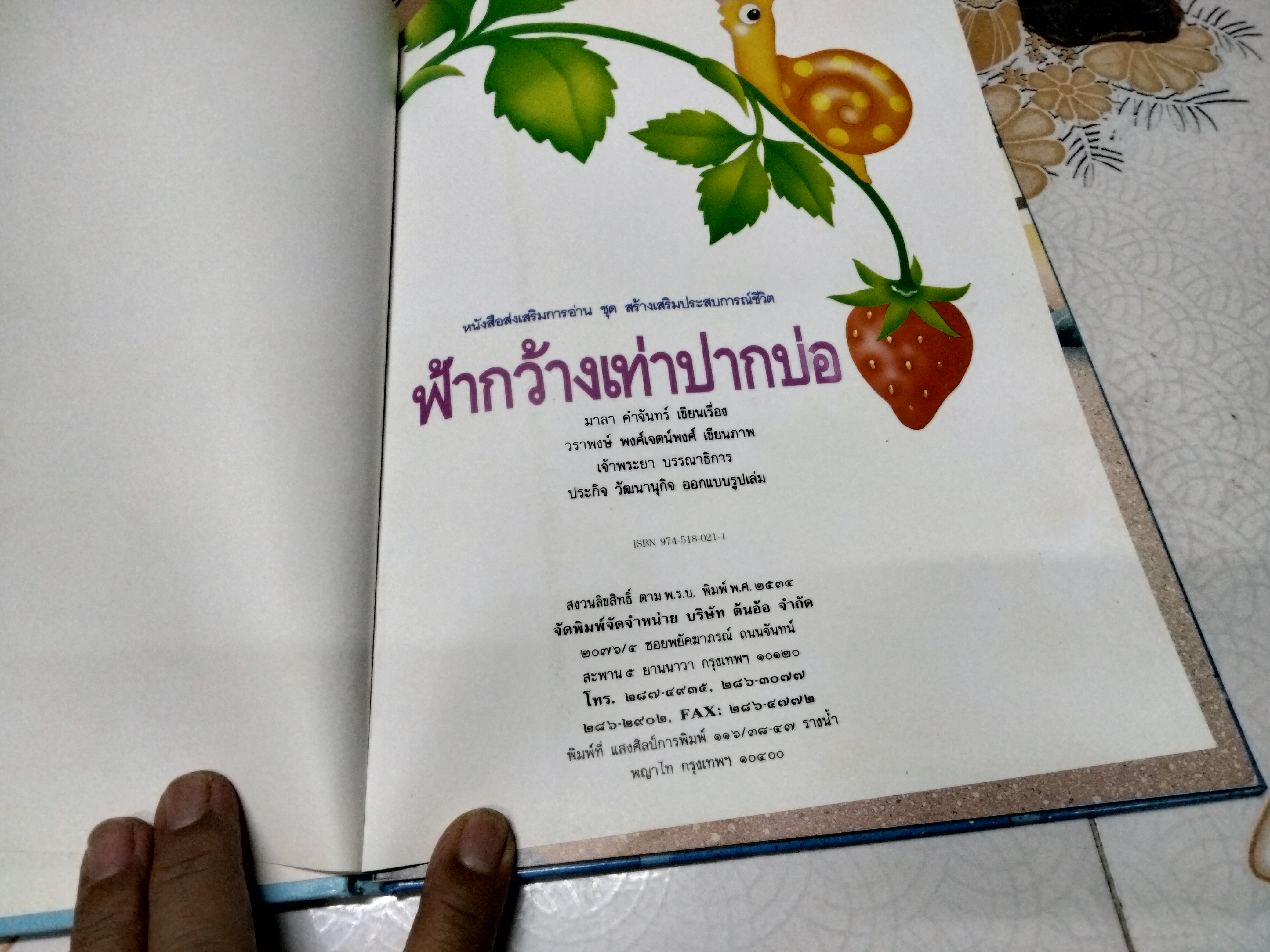 ฟ้ากว้างเท่าปากบ่อ - มาลา คำจันทร์ เขียนเรื่อง, วราพงษ์ พงศ์เจตน์พงศ์ เขียนภาพ **สินค้าหมด**