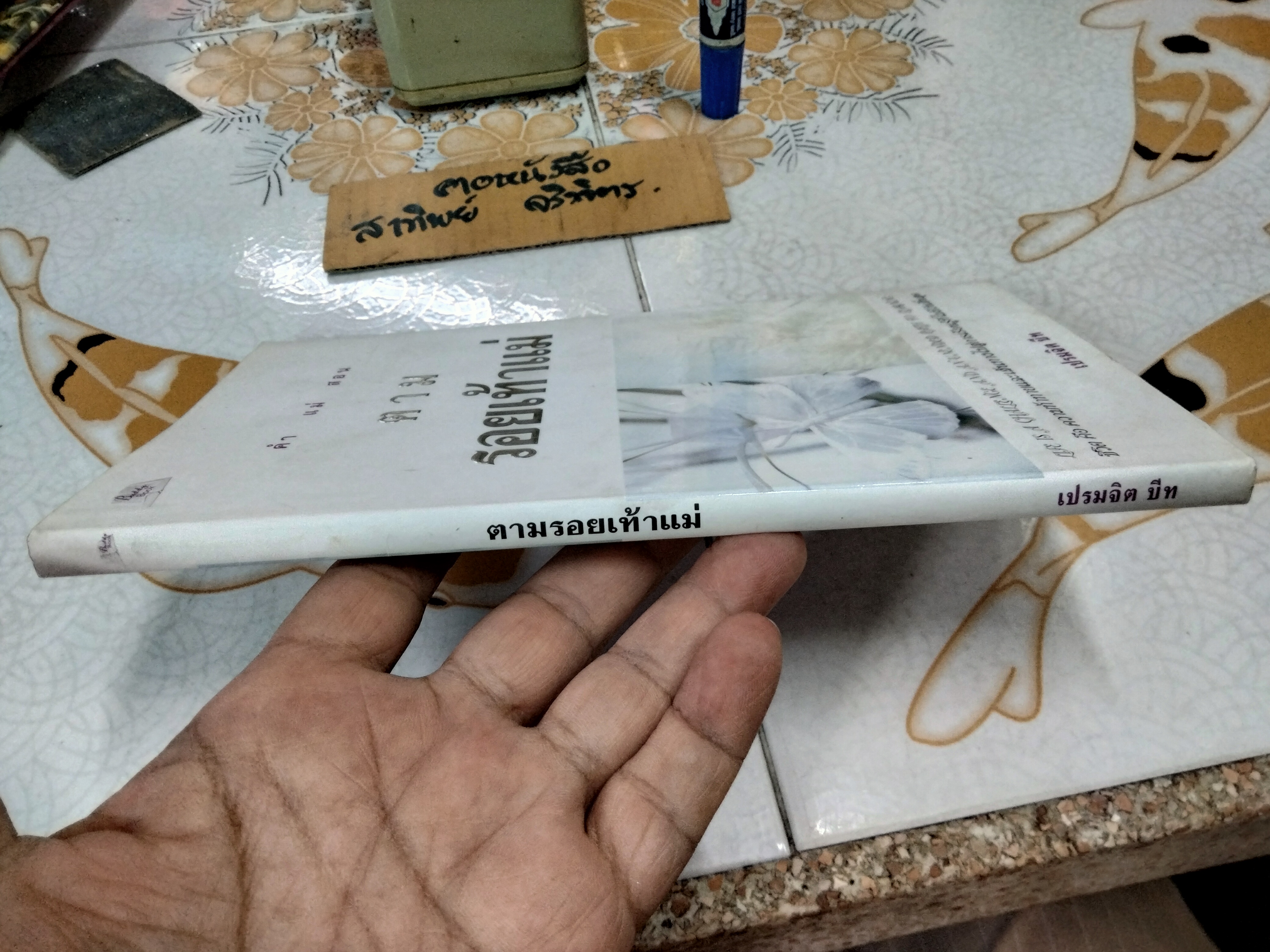 ตามรอยเท้าแม่ โดย เปรมจิต บีท