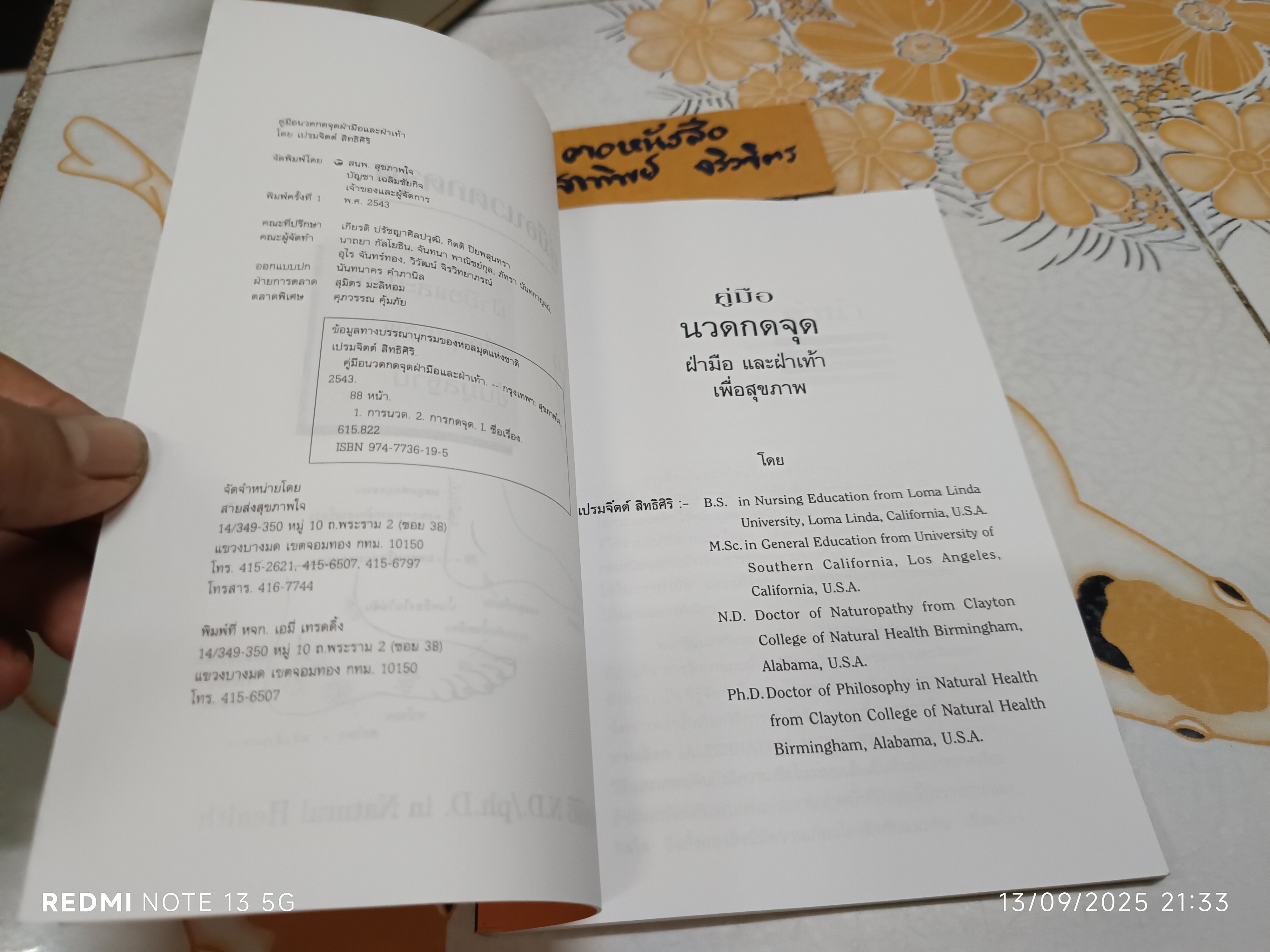 คู่มือนวดกดจุด ฝ่ามือและฝ่าเท้า เพื่อสุขภาพขั้นมูลฐาน เขียนโดย เปรมจิตต์ สิทธิศิริ