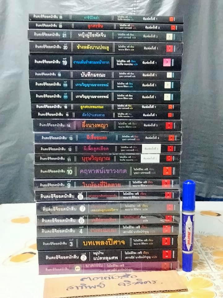 ขายยกชุด - คินดะอิจิยอดนักสืบ, นิยาย มี 23 เล่ม (มีตั้งแต่เล่ม 1-23 รวม เล่ม 17/1 และ 17/2 แล้ว) (ขาดเล่ม 5)