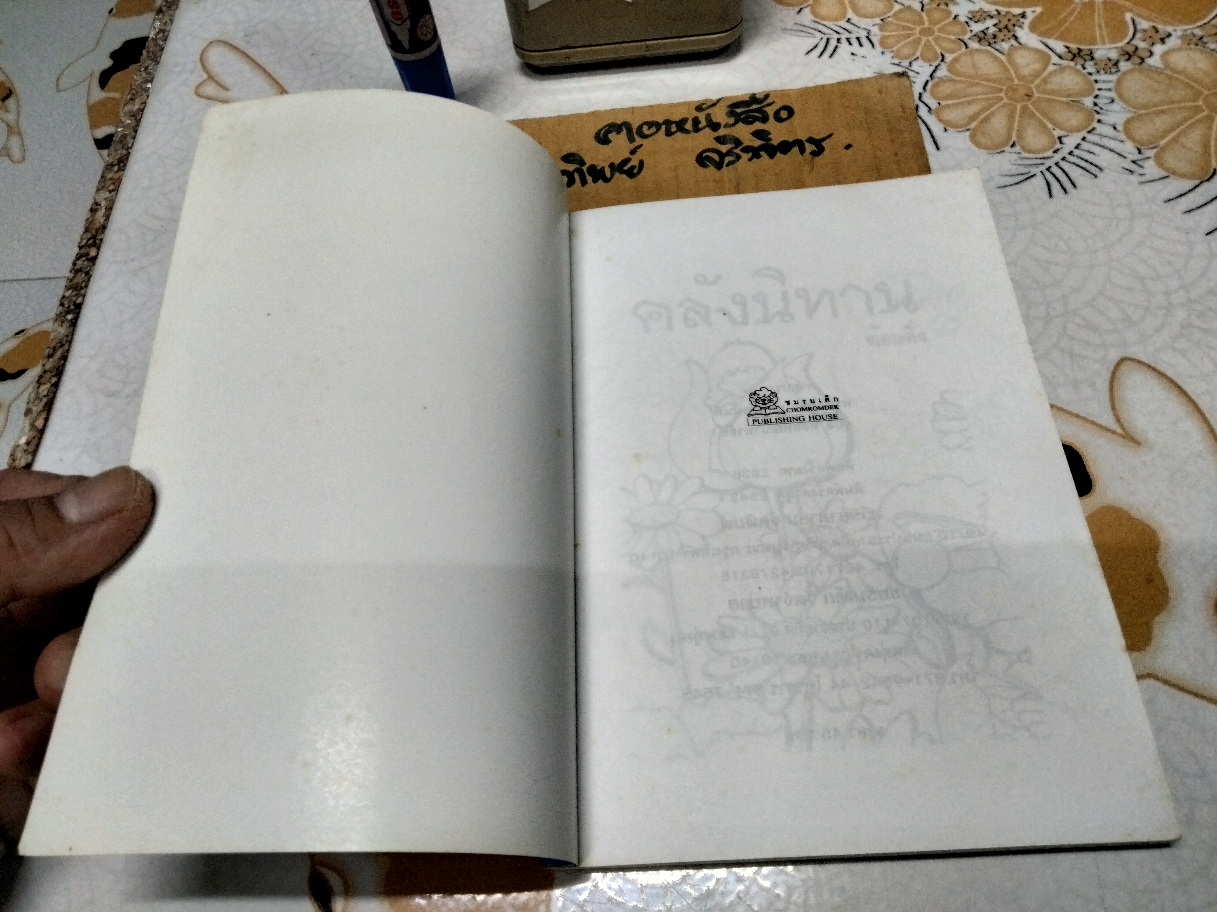 คลังนิทาน โดย ต้อยติ่ง (พิมพ์ปี พ.ศ.2546) รวมนิทานสำหรับเด็ก ที่เคยตีพิมพ์ในนิตยสาร สตรีสาร ภาคพิเศษ **สินค้าหมด**