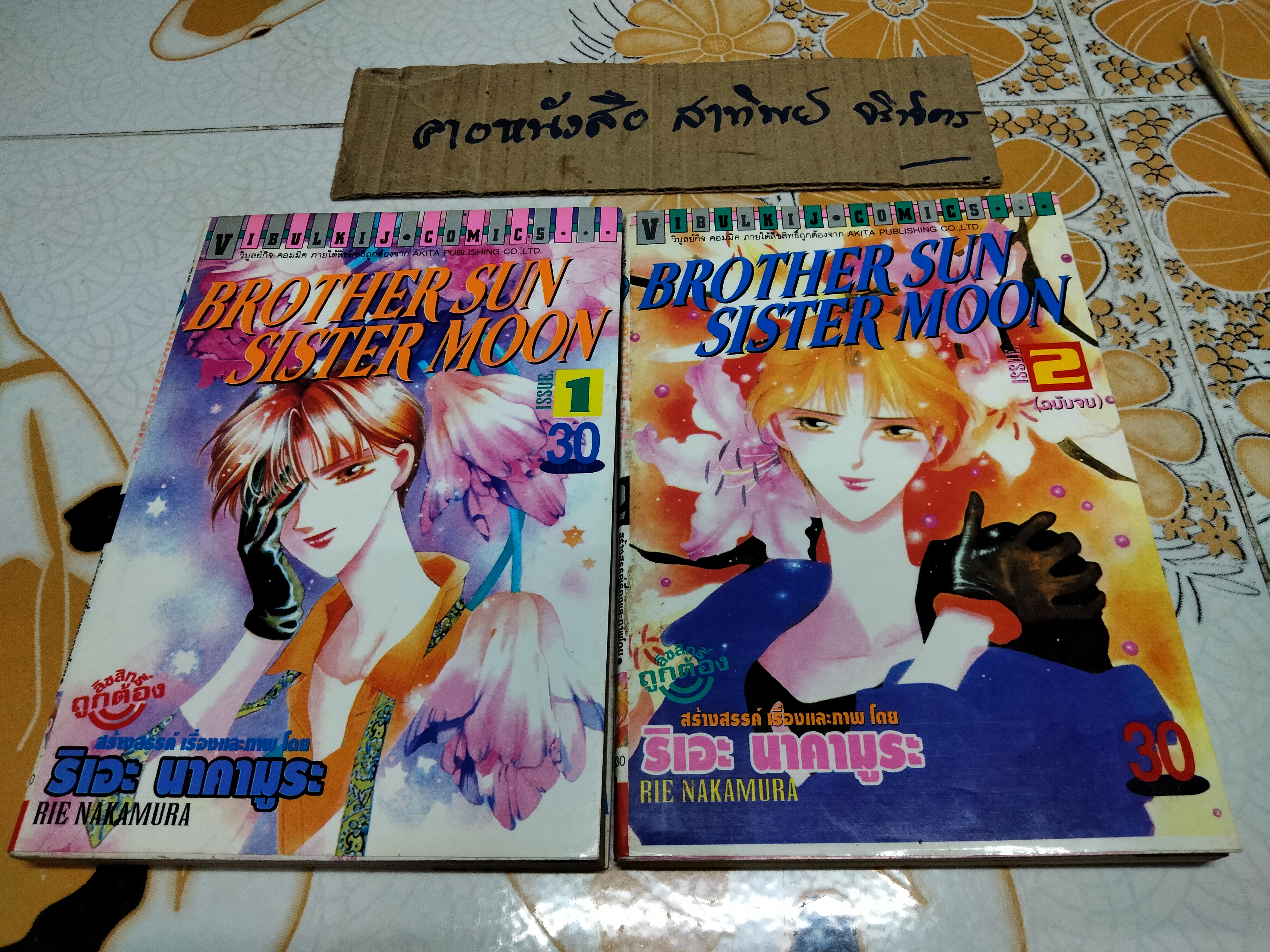 หนังสือการ์ตูน BROTHER SON SISTER MOON (2 เล่มจบ) RIE NAKAMURA **สินค้าหมด**