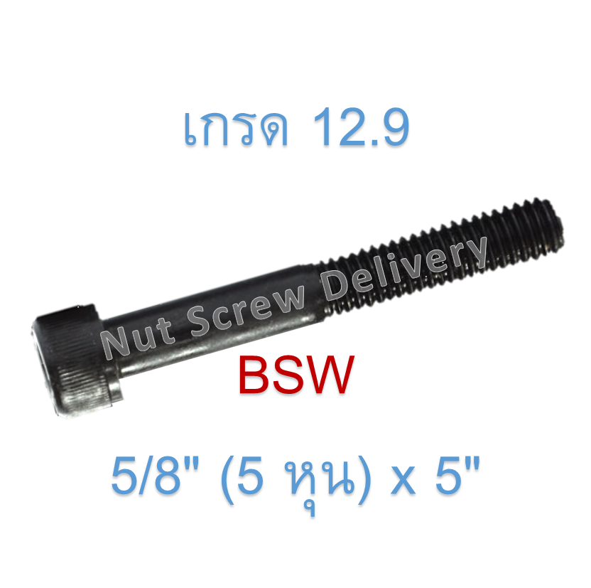 สกรูหัวจมหุนดำ 5/8" (5 หุน) x 5" เกลียว (BSW) เกรด 12.9