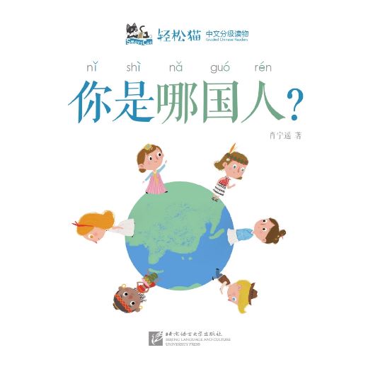 หนังสืออ่านนอกเวลาภาษาจีนชุดสมาร์ทแคท: ระดับอนุบาล เล่ม 4-3 คุณเป็นคนประเทศไหน? 轻松猫 · 中文分级读物（幼儿版）第4级3: 你是哪国人？ Smart Cat : Chinese Graded Reader (Kindergarten's Edition) Level 4-3: What Nationality Are You?