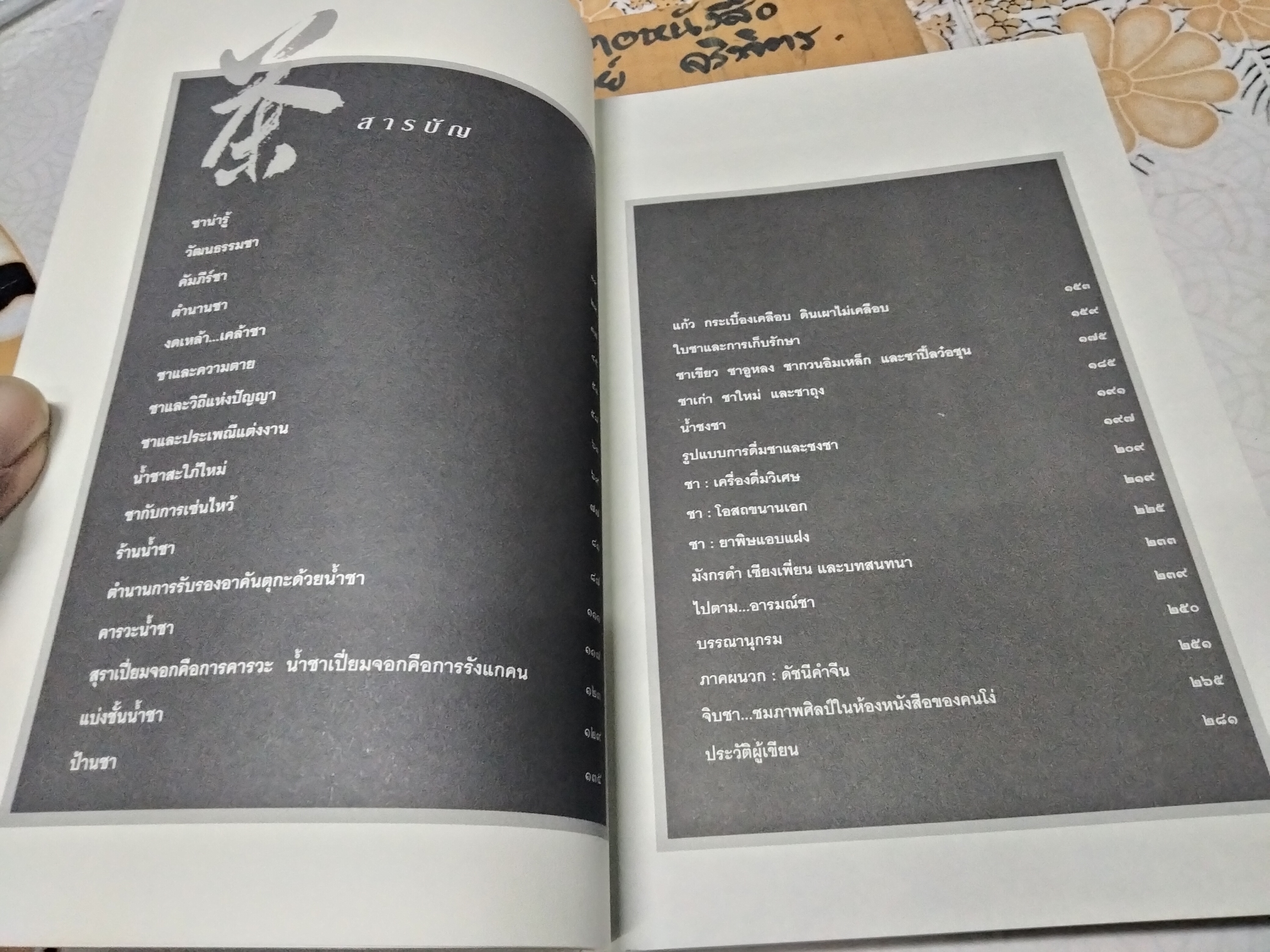 รวยรินกลิ่นชา โดย เรืองรอง รุ่งรัศมี พิมพ์ครั้งที่ 4/2549 (ฉบับปรับปรุง) **สินค้าหมด**