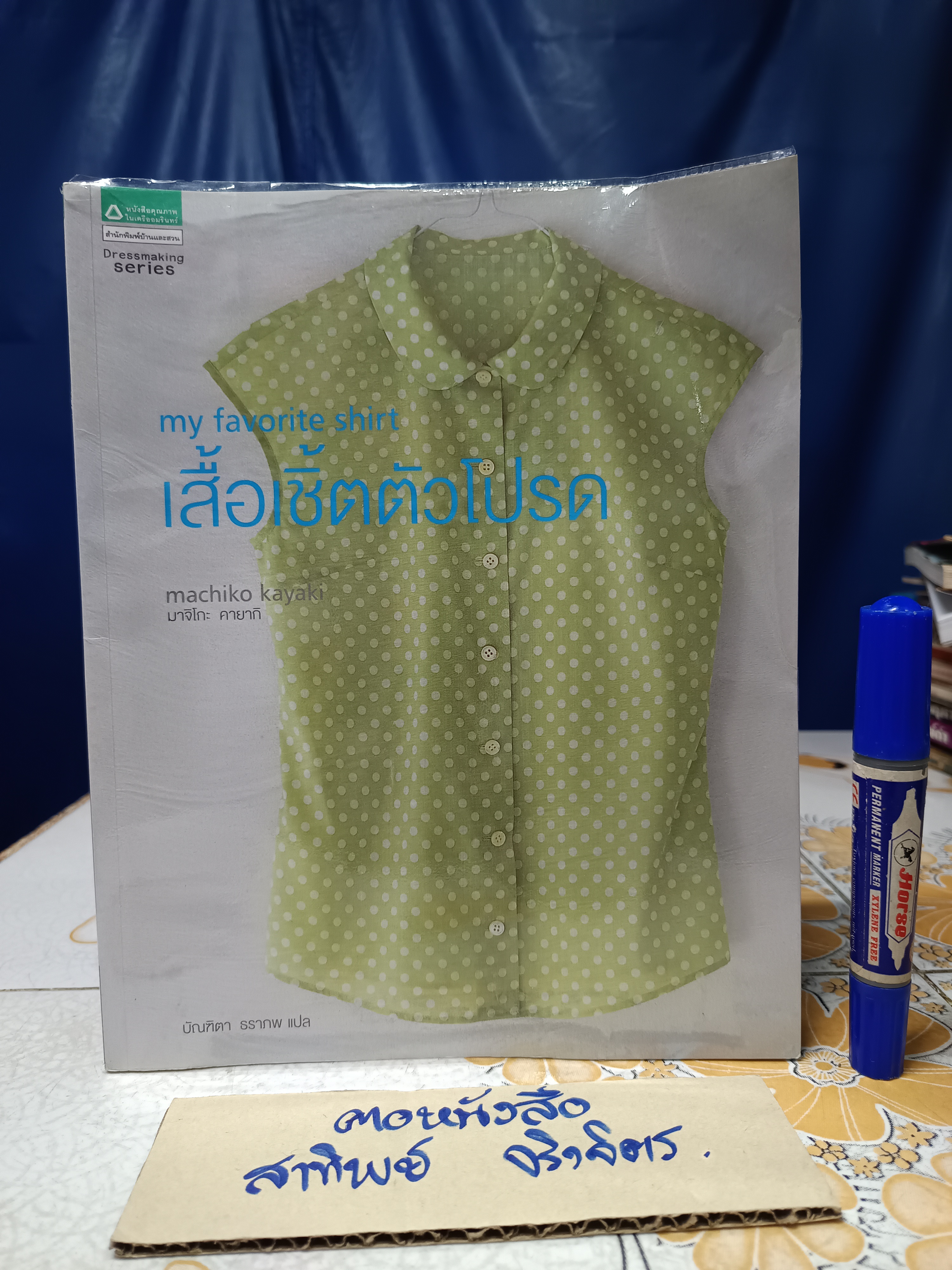 my favorite shirt เสื้อเชิ้ตตัวโปรด โดย machiko kayaki (มาจิโกะ คายากิ) แปล บัณฑิตา ธราภพ สำนักพิมพ์ : บ้านและสวน Dressmaking Series **สินค้าหมด**