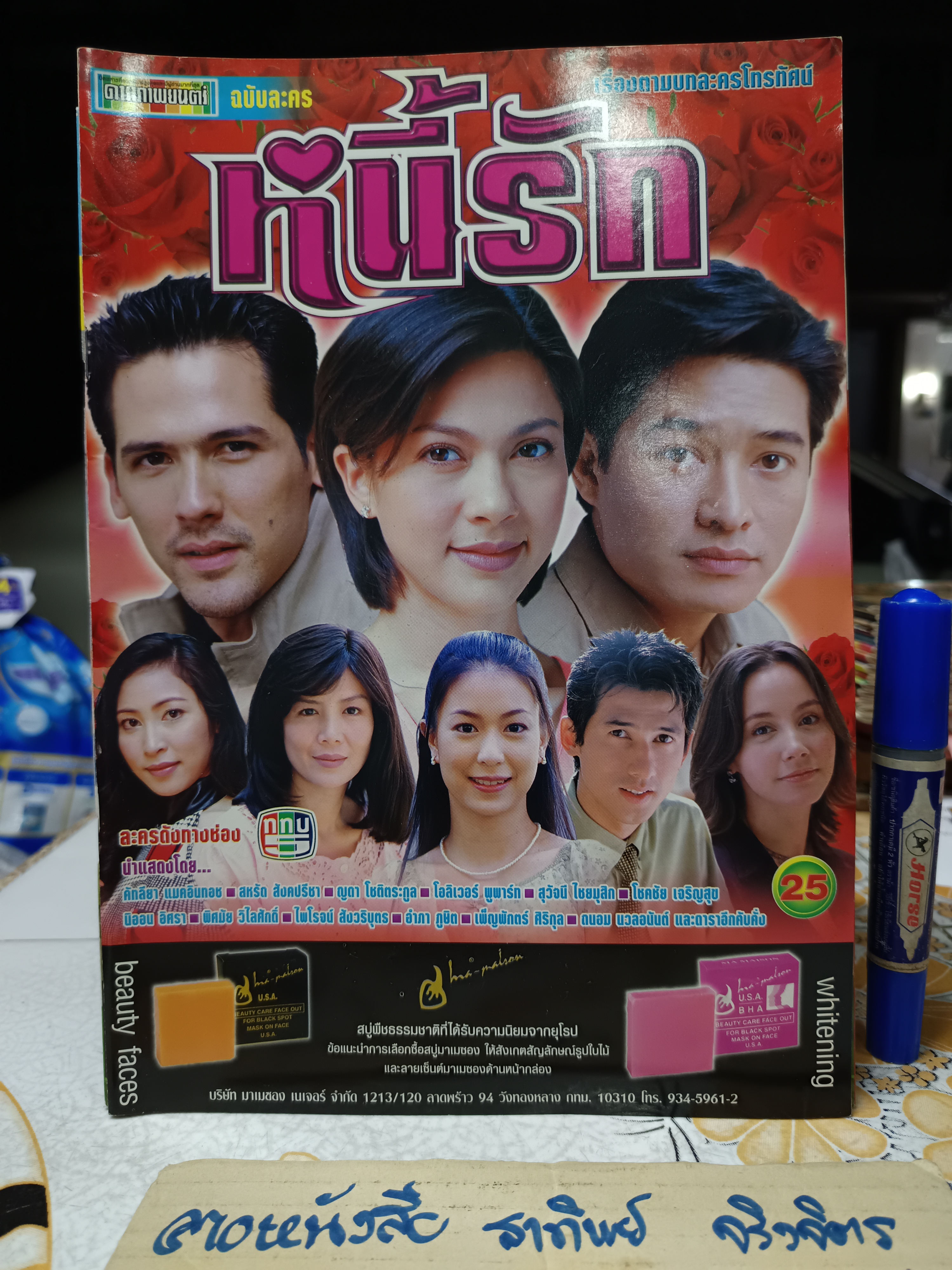 หนี้รัก - นิตยสารเรื่องย่อละคร