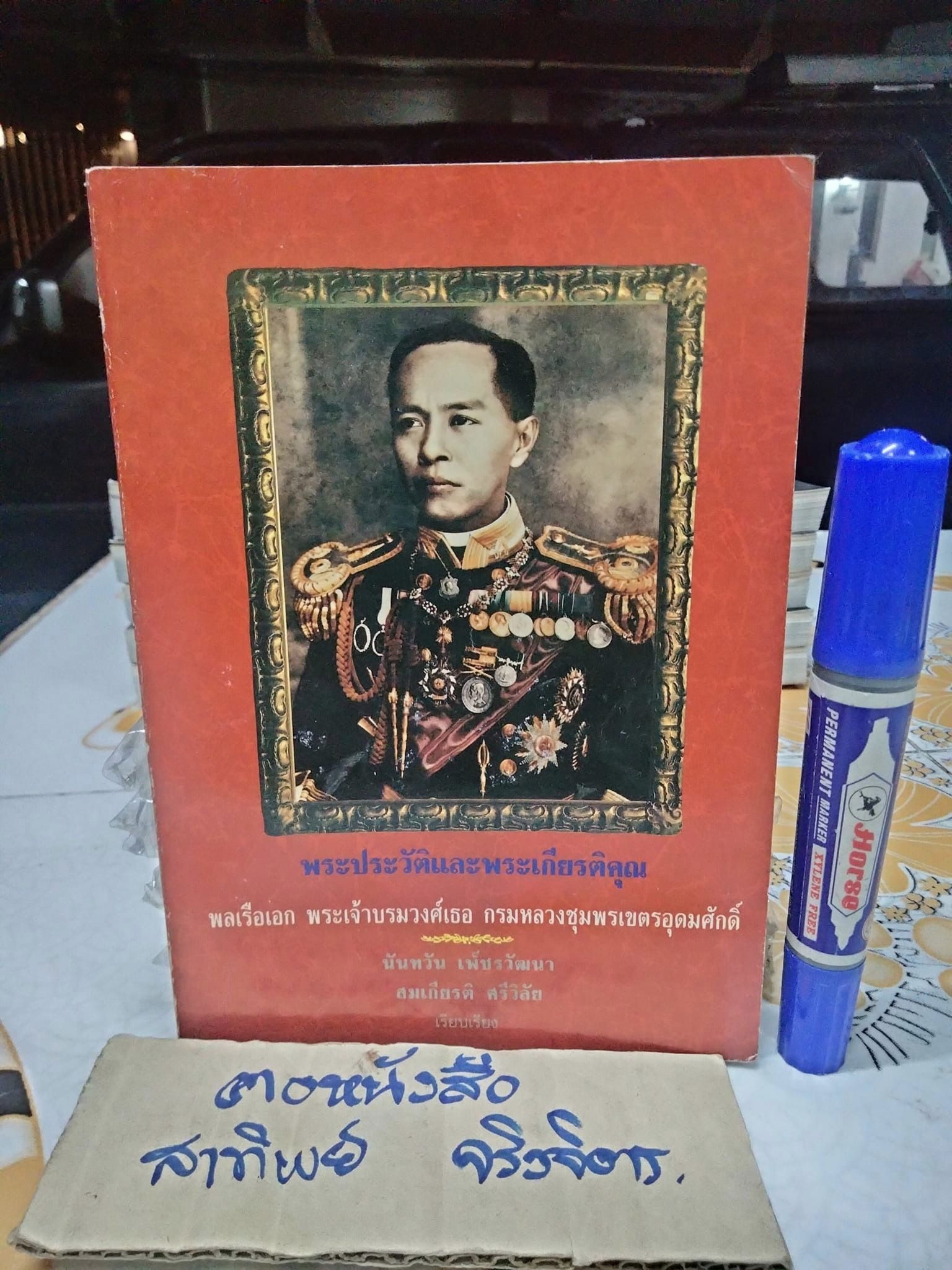 หนังสือ พระประวัติและพระเกียรติคุณ พลเรือเอก พระเจ้าบรมวงศ์เธอ กรมหลวงชุมพรเขตรอุดมศักดิ์ เรีบบเรียงโดย นันทวัน เพ็ชรวัฒนา และ สมเกียรติ ศรีวิลัย **สินค้าหมด**