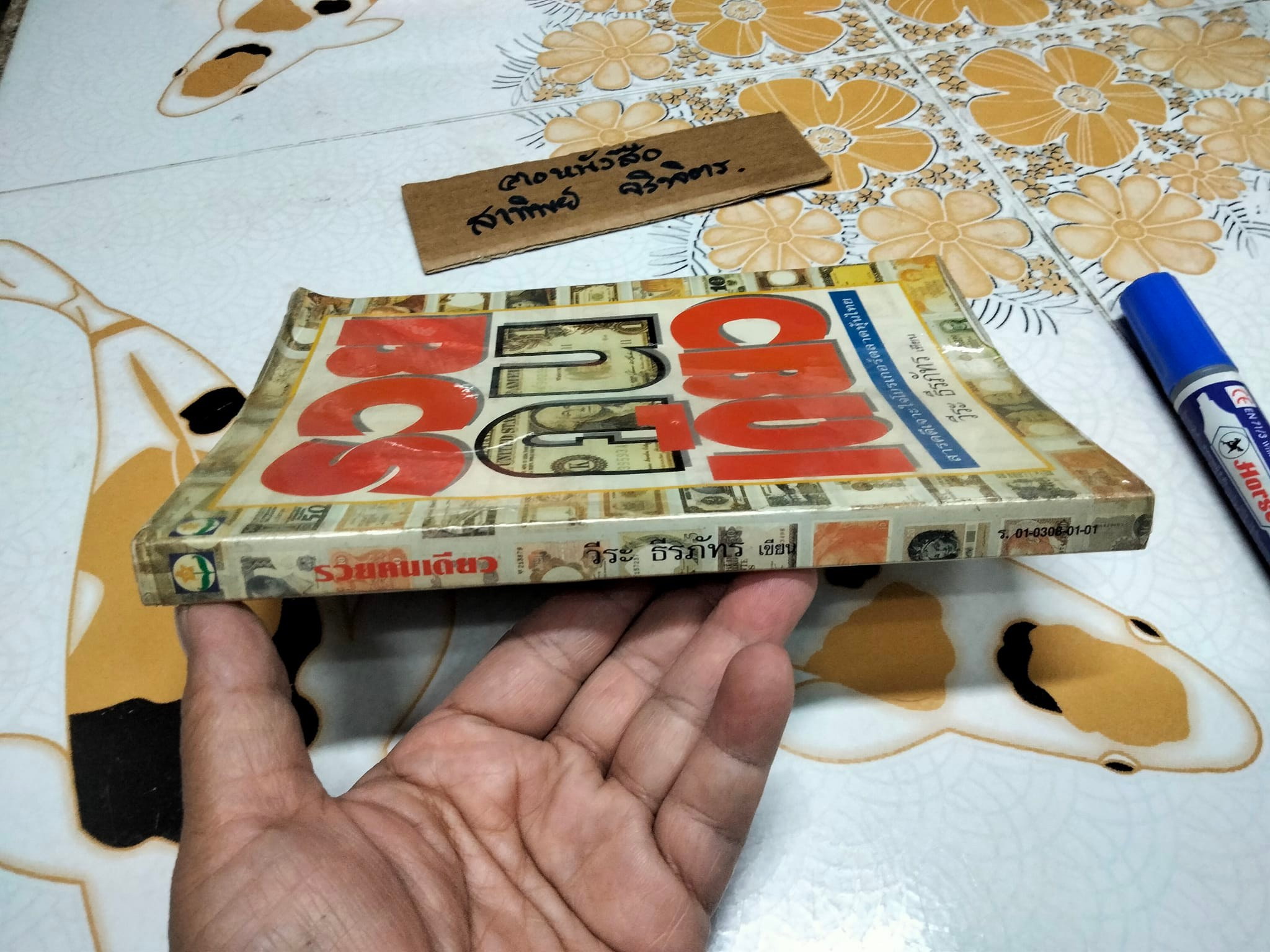 รวยคนเดียว โดย วีระ ธีรภัทร - สารคดีเจาะใจโบรกเกอร์ตลาดหุ้นไทย **สินค้าหมด**