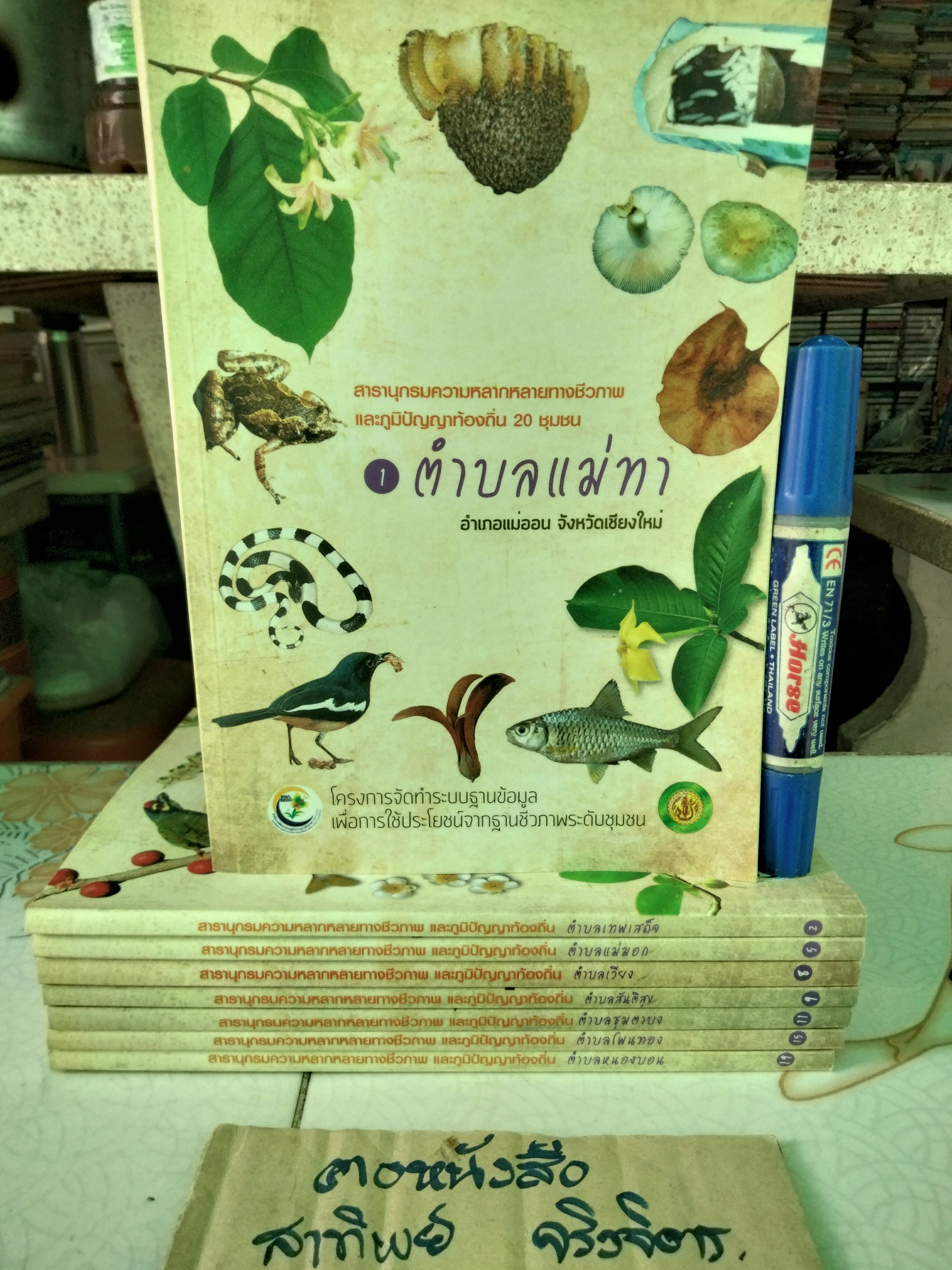สารานุกรมความหลากหลายทางชีวภาพและภูมิปัญญาท้องถิ่น 20 ชุมชน (มีแค่ 8 เล่ม จาก 20 เล่ม/ชุด)