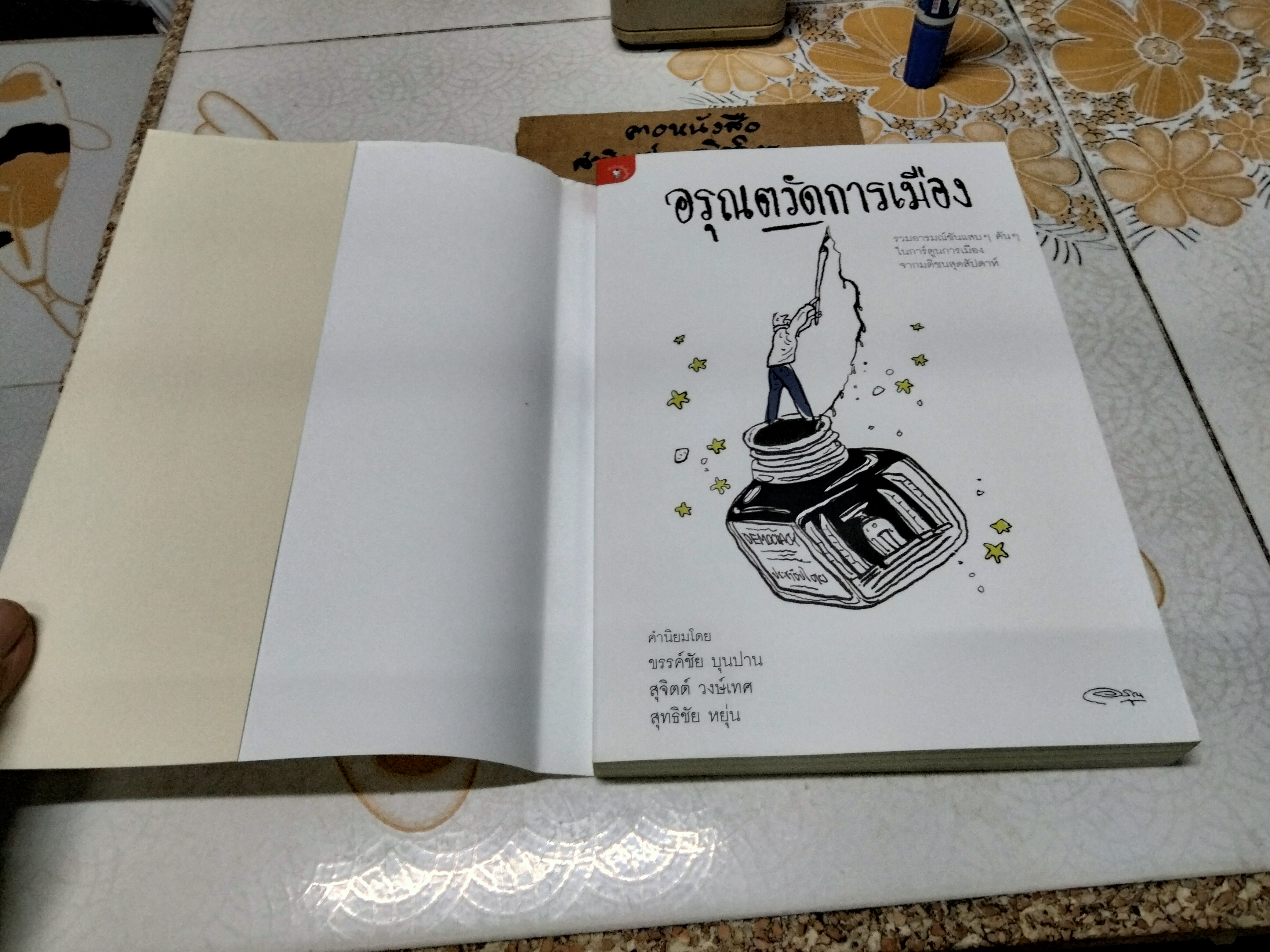 อรุณตวัดการเมือง โดย อรุณ วัชระสวัสดิ์ สนพ. มติชน พิมพ์ครั้งแรก 2555