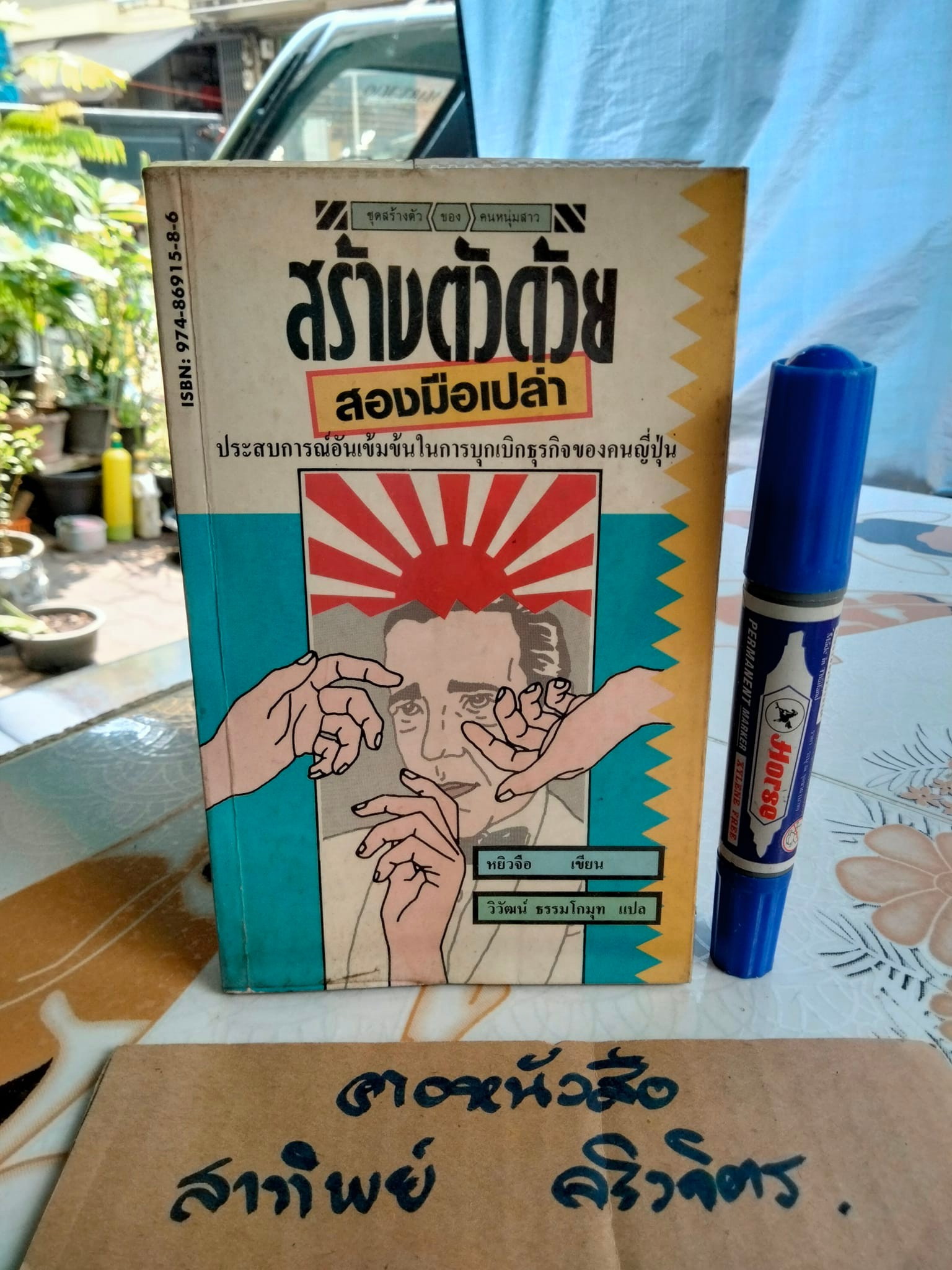 สร้างตัวด้วยสองมือเปล่า - หยิวจือ เขียน , วิวัฒน์ ธรรมโกมุท แปล (พิมพ์ครั้งแรก 2532)