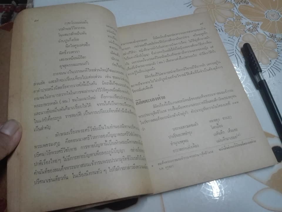 ลิลิต และ นิราศ โดย วัชรี รมยะนันทน์ พิมพ์ครั้งแรก พ.ศ. 2517 **สินค้าหมด)