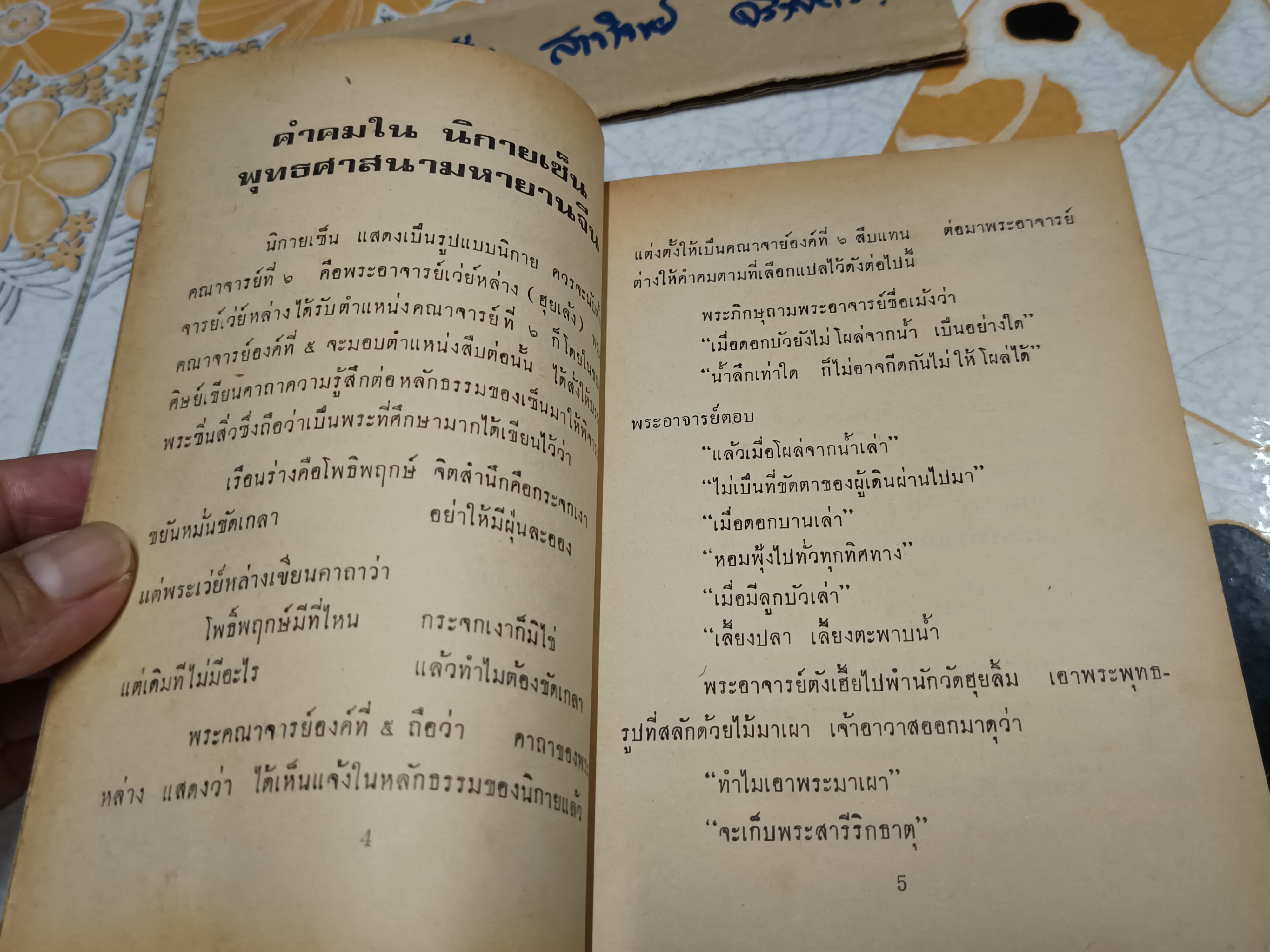 นมัสการพระรัตนตรัยคาถาจีน คำคมในนิกายเซ็น และ ประวัติการศึกษาจีน แปลโดย ล. เสถียรสุต พิมพ์ครั้งแรก พ.ศ 2518 (2,000 เล่ม)