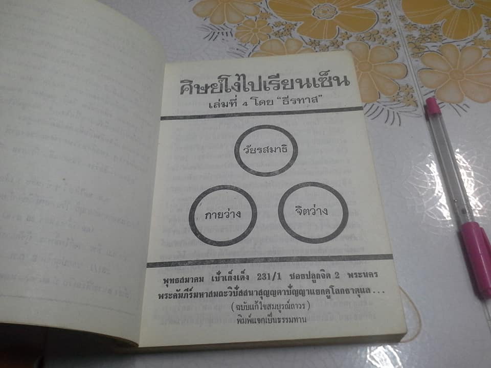 ศิษย์โง่ไปเรียนเซ็น เล่ม 4 โดย "ธีรทาส" **สินค้าหมด**