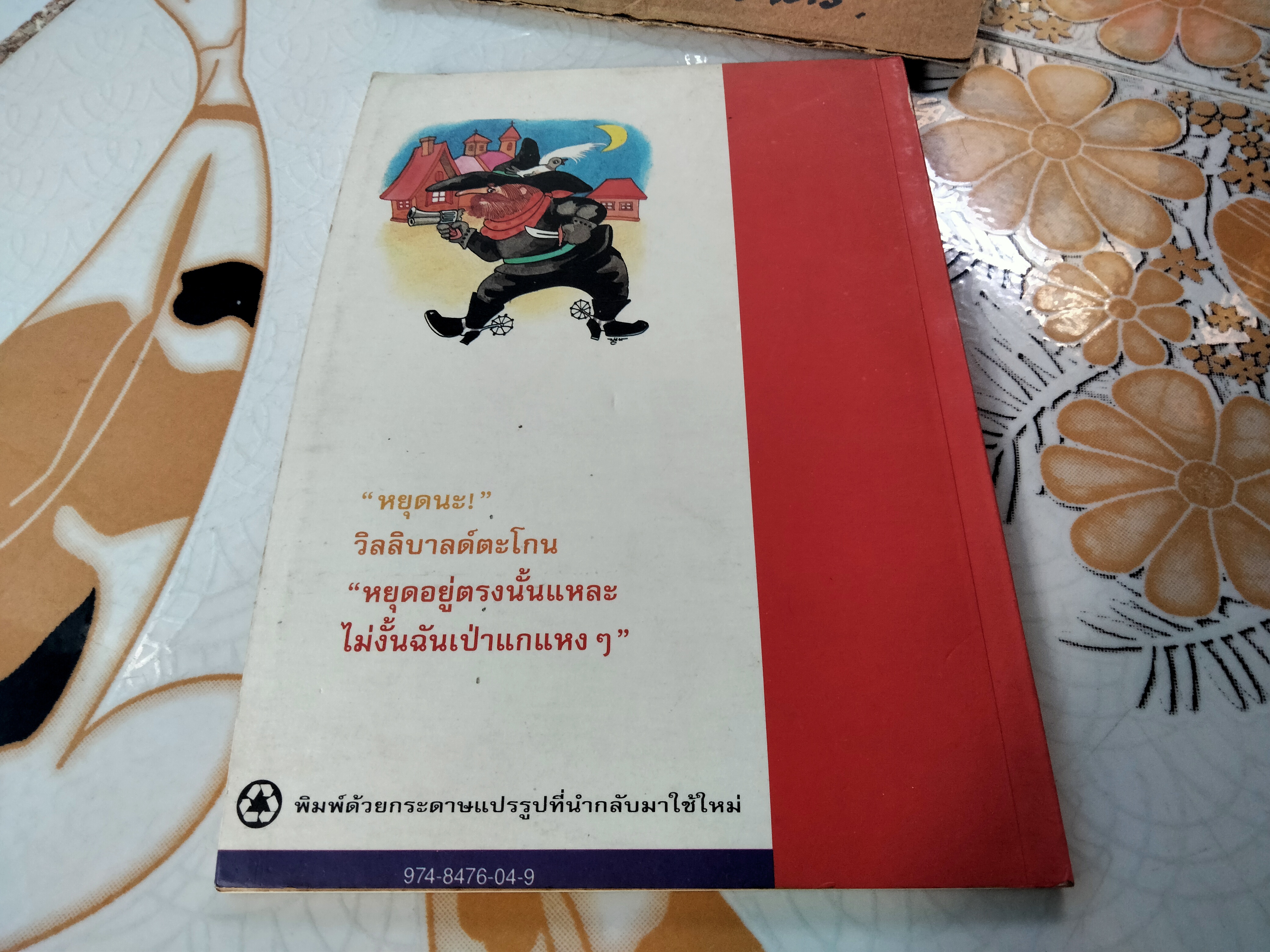 จอมโจรปล้นไม่เป็น จากเรื่อง THE GOOD ROBBER WILLIBALD ของ RUDOLF OTTO WIEMER ฉบับภาษาอังกฤษโดย BARBARA KOWAL GOLLOB แปลโดย คีรินทร์ **สินค้าหมด**