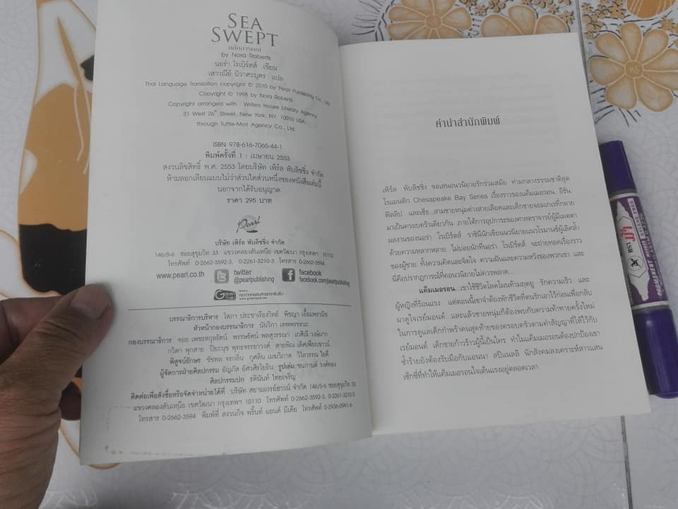 SEA SWEPT คลื่นอารมณ์ 1(หนังสือชุด Chesapeake Bay 1) โดย Nora Roberts แปลโดย เสาวนีย์ นิวาศะบุตร **สินค้าหมด**