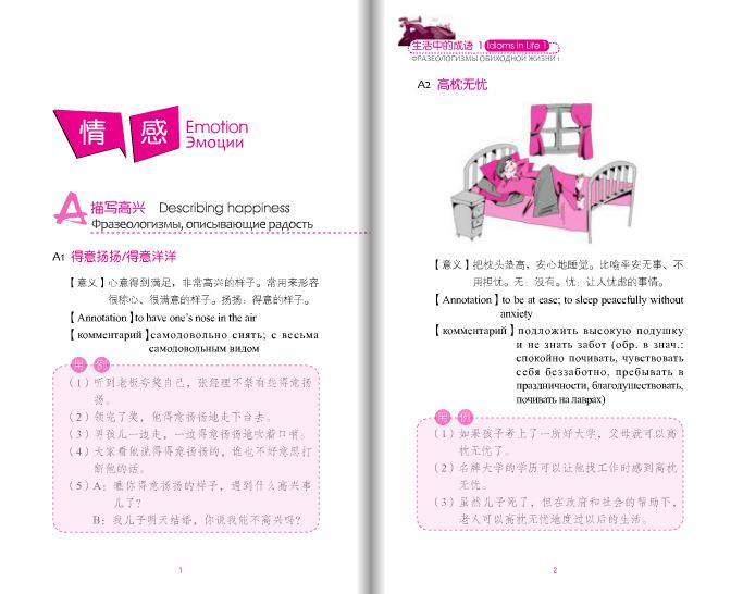 หนังสือสนทนาสำนวนจีนในชีวิตประจำวัน: อารมณ์และการแต่งงานเล่ม 1+MP3 生活中的成语1：情感 婚姻（含1MP3）Idioms in Daily Life 1 - Emotions & Marriage+MP3