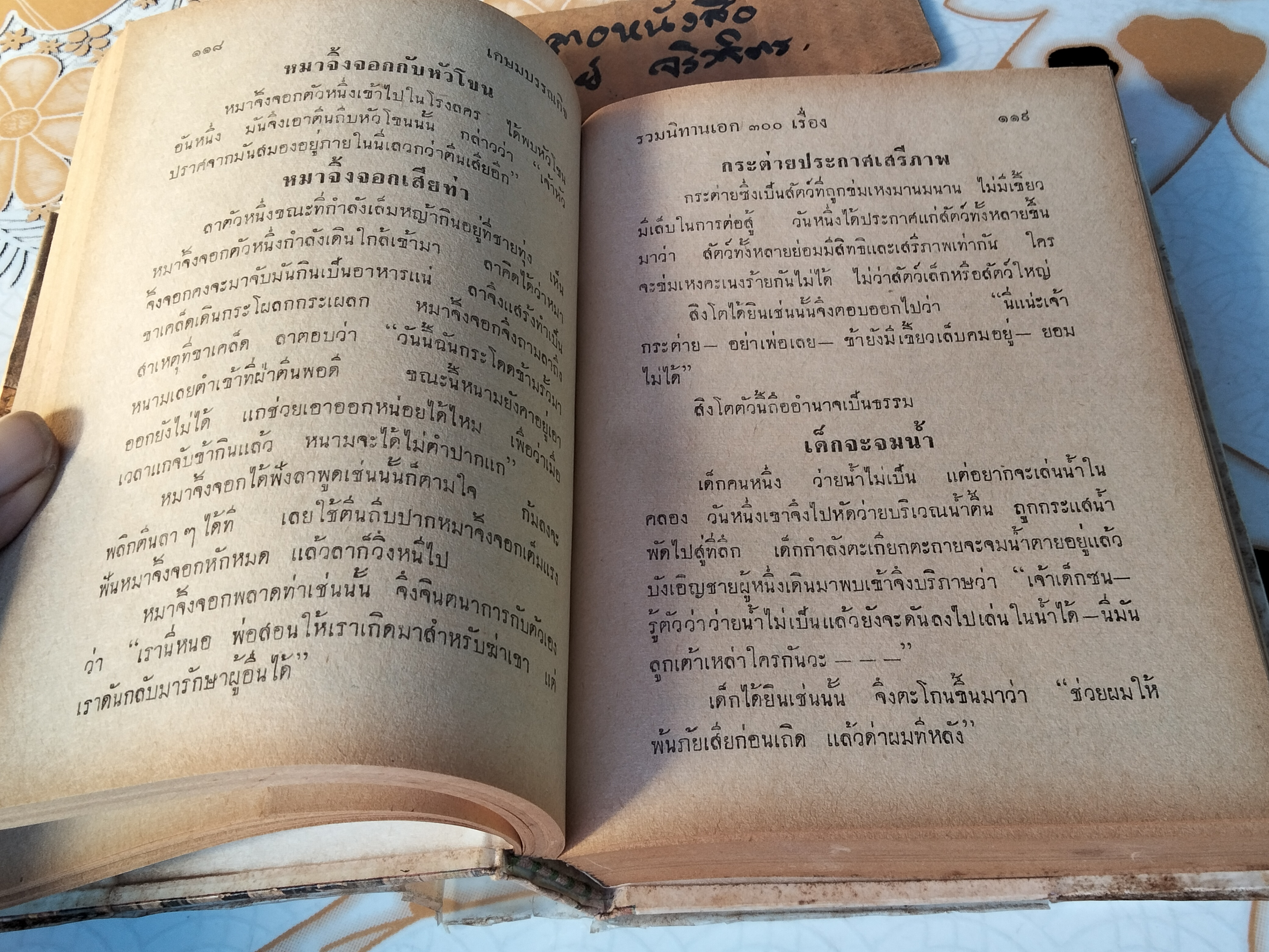 รวมนิทานเอก 300 เรื่อง วิจิตรวรรณกรรม (เรียบเรียง) พิกุล ทองน้อย (วาดปก) สำนักพิมพ์เกษมบรรณกิจ พิมพ์ พ.ศ.2511