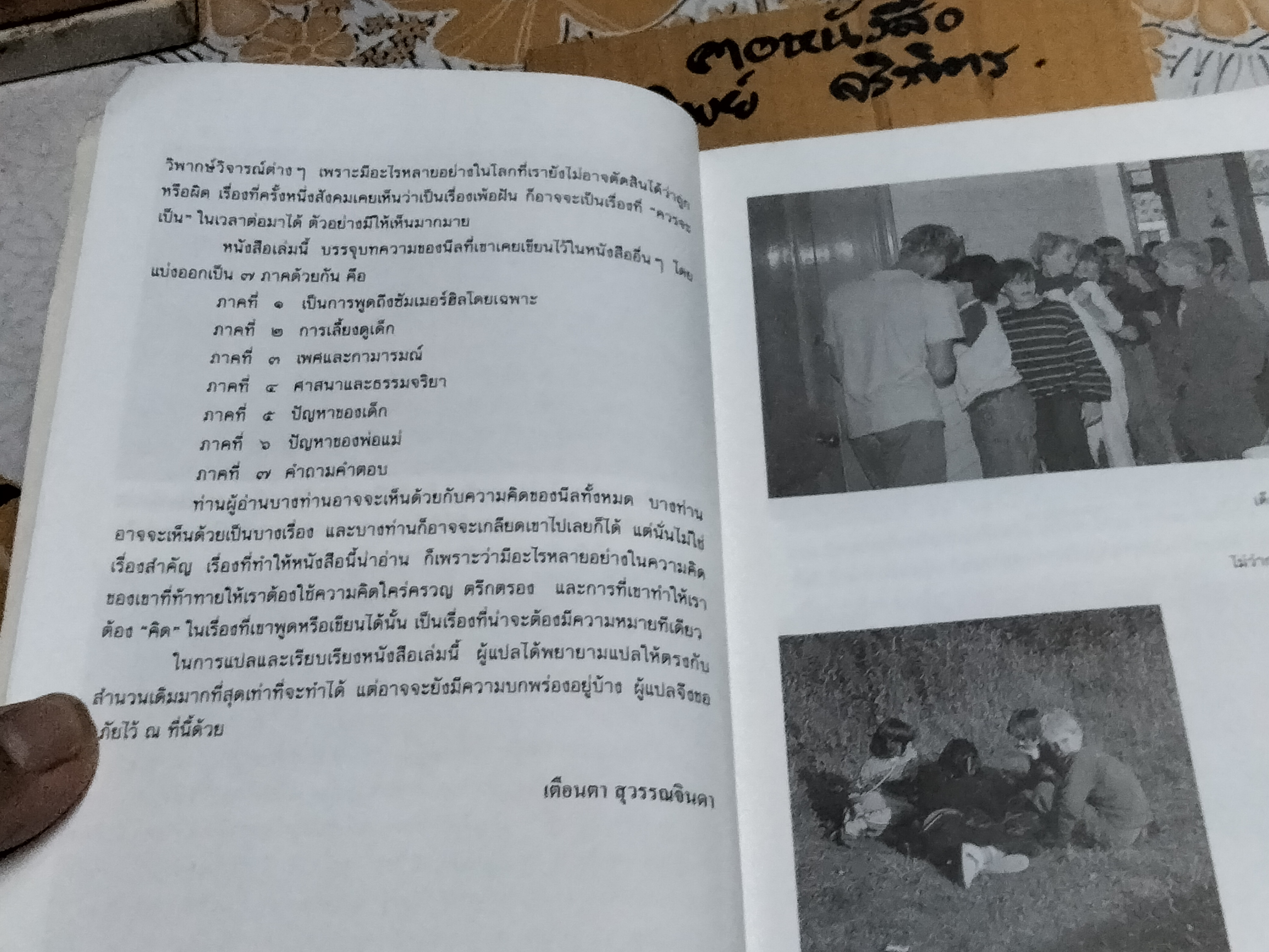 ชีวิต เสรีภาพ ซัมเมอร์ฮิล การศึกษาและการเลี้ยงดูเด็กให้มีความสุข โดย เอ.เอส.นีล