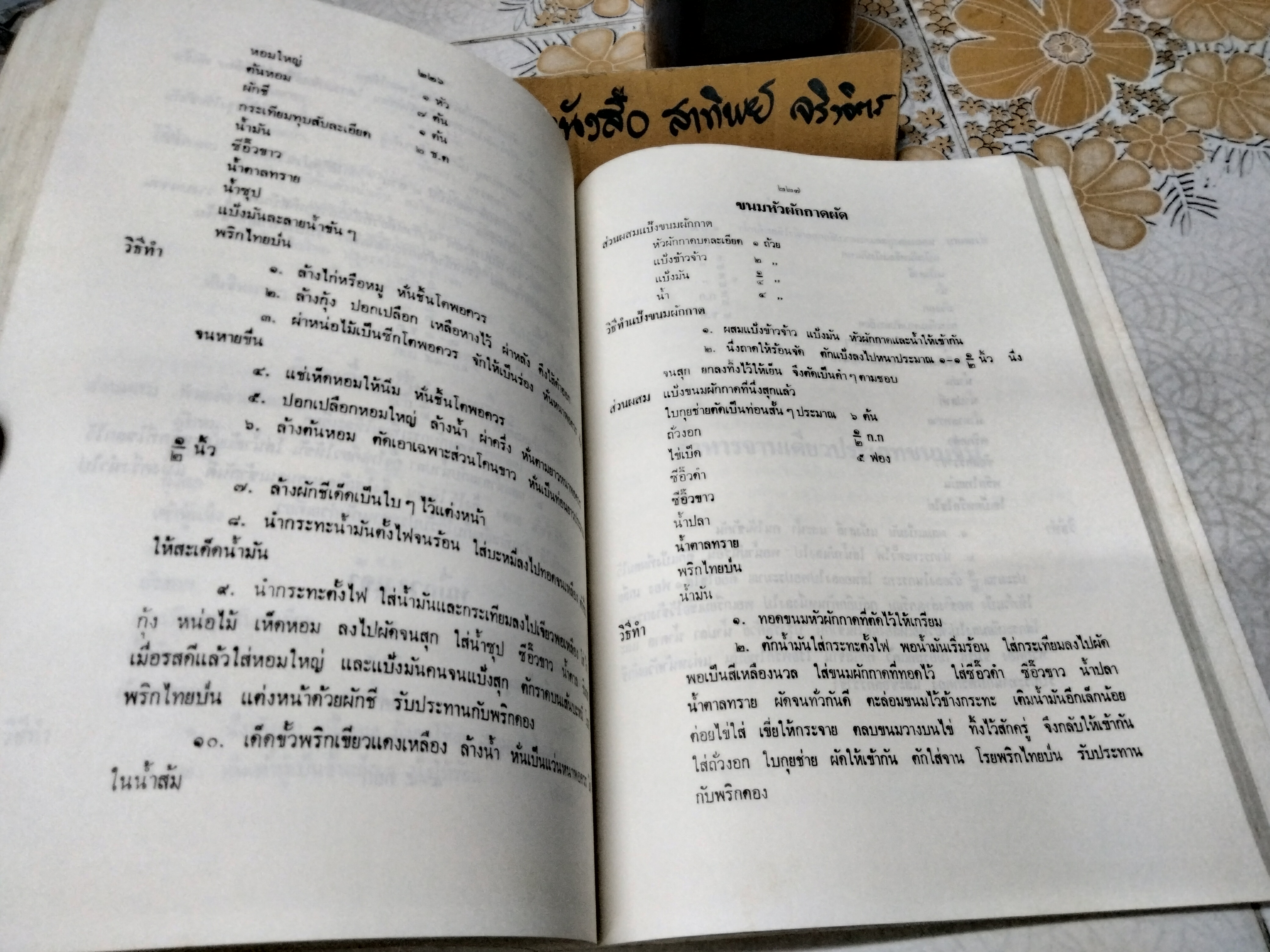 ตำราอาหารสูตรคุณแม่ (ลายมือ) และ ตำรับอาหารของอาจารย์สุภรณ์ พจนมณี พิมพ์เป็นอนุสรณ์ในงานฌาปนกิจศพ " นางอุ่นเรือน พิพัฒนกุล" 6 สิงหาคม 2532 **สินค้าหมด**
