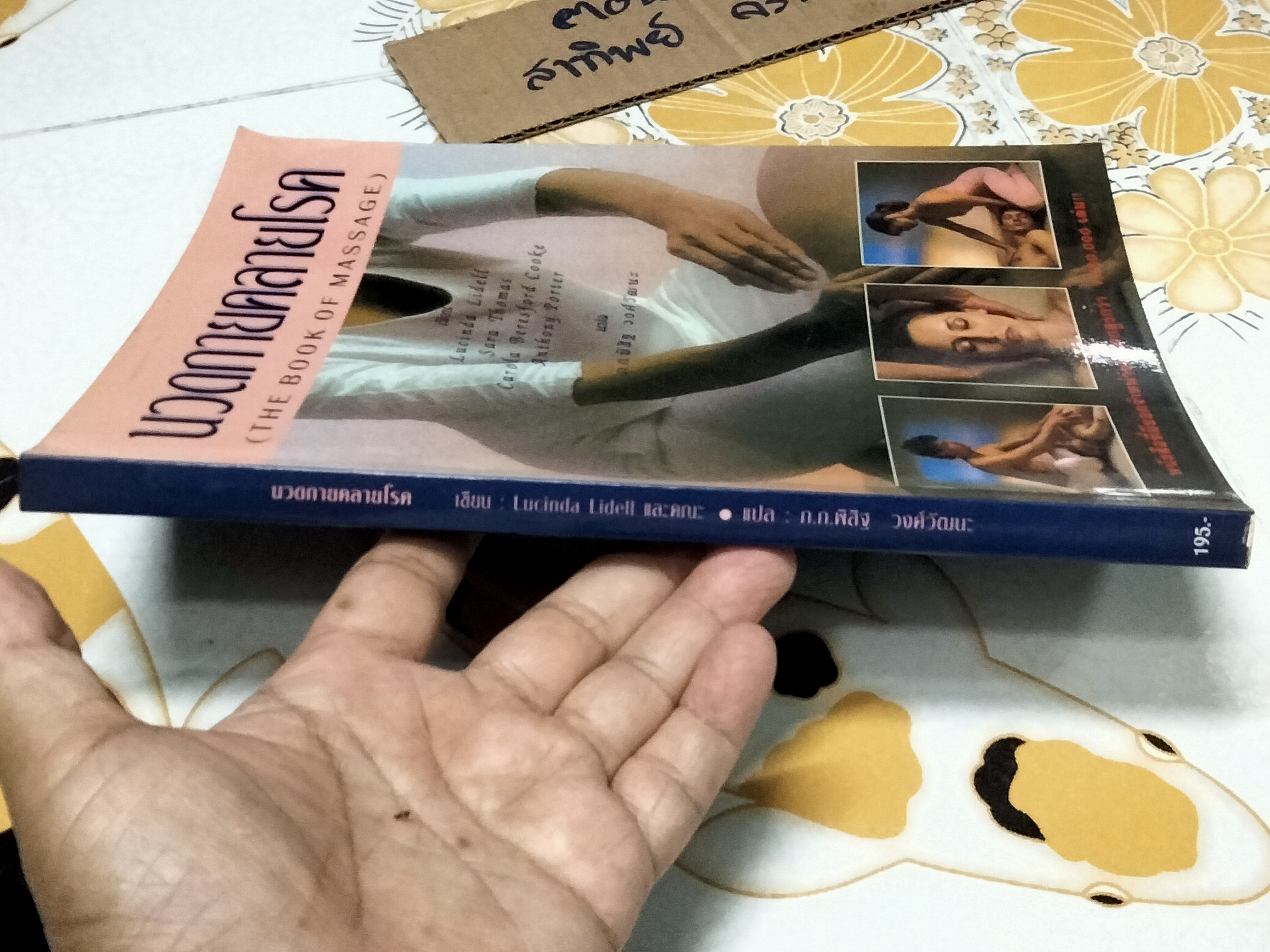 นวดกายคลายโรค (The Book of Massage) - พิสิฐ วงศ์วัฒนะ แปล ****สินค้าหมด**