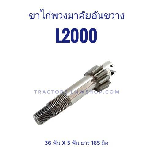 ขาไก่พวงมาลัยอันขวาง L1802, L2204, L2402