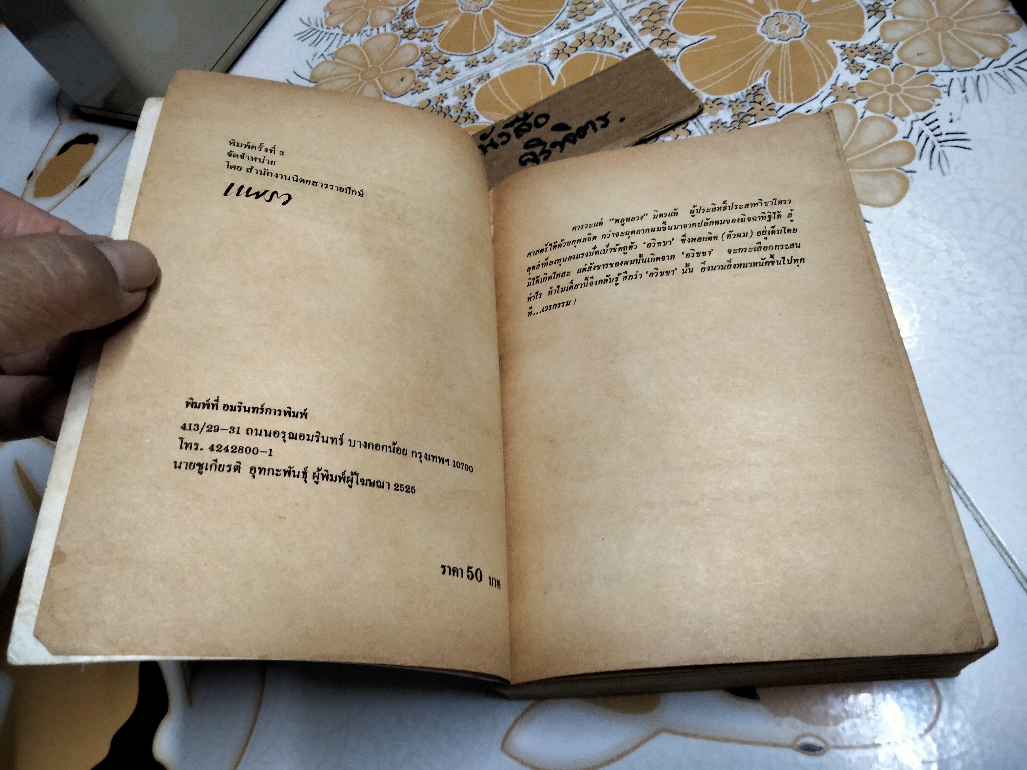 แววตะวันวาดฟ้า - ชลันธร พิมพ์ครั้งที่ 3/2525 **สินค้าหมด**