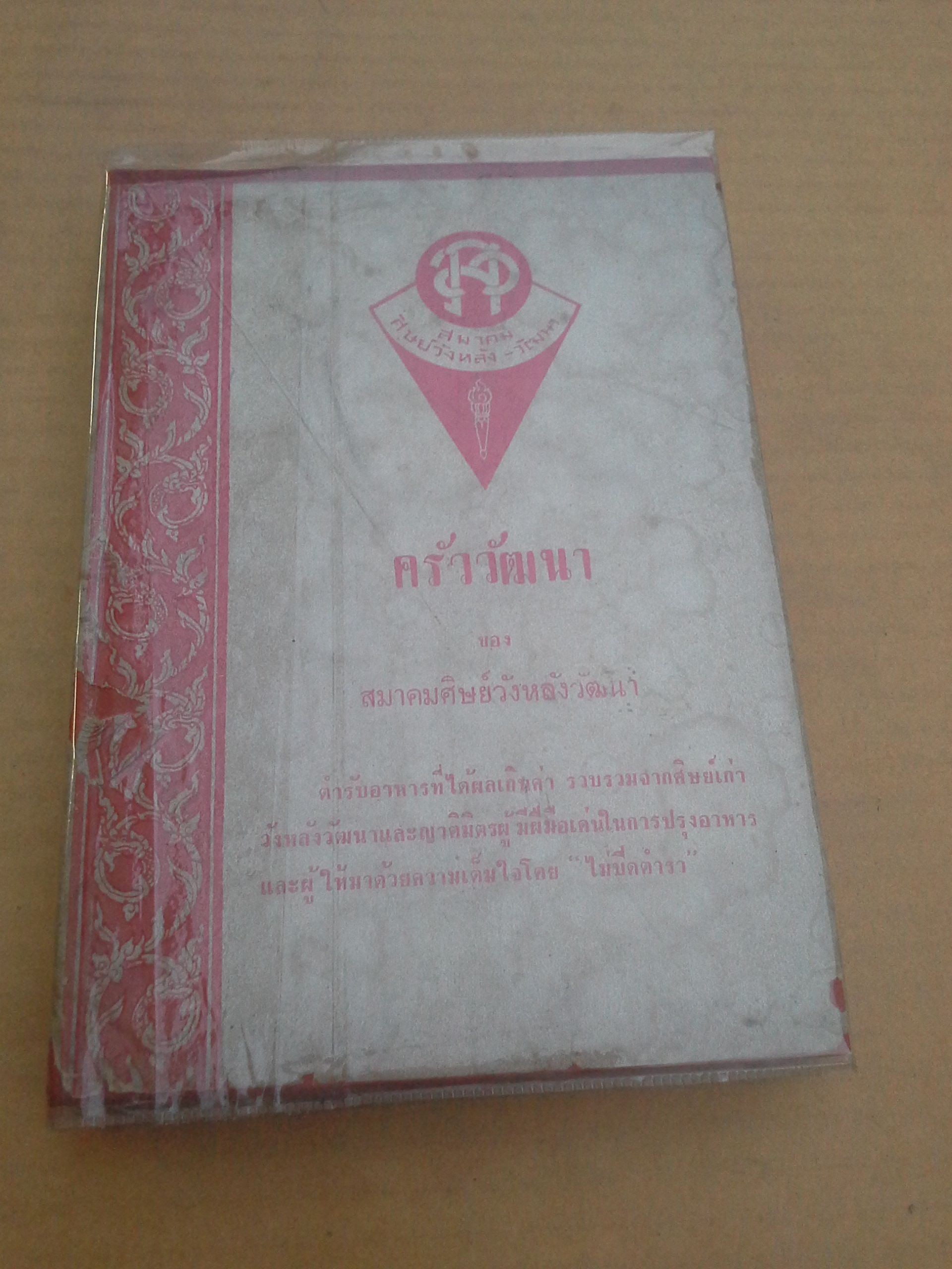 ครัววัฒนา ของ สมาคมศิษย์วังหลังวัฒนา