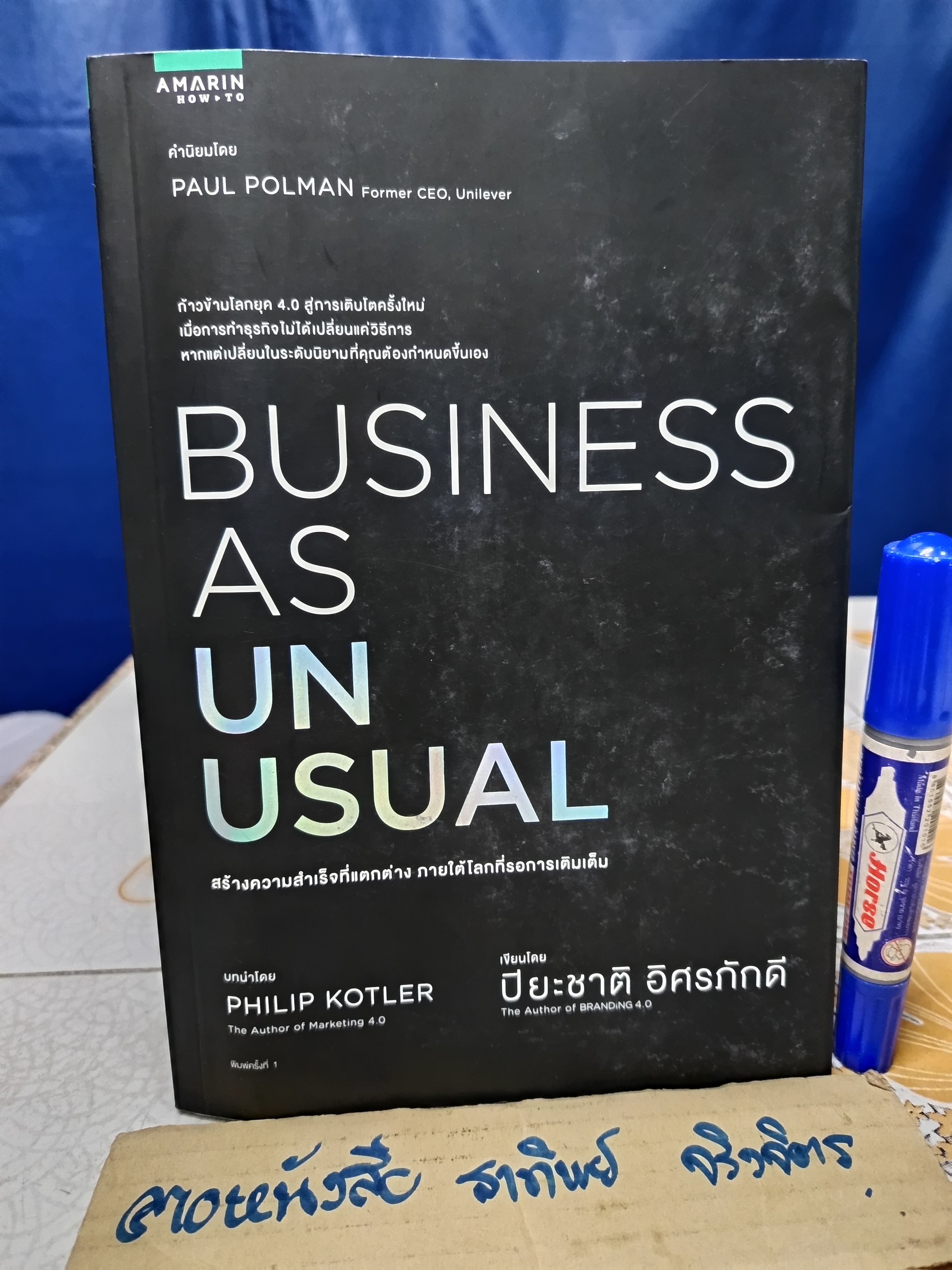 BUSINESS AS UNUSUAL สร้างความสำเร็จที่แตกต่าง ภายใต้โลกที่รอการเติมเต็ม