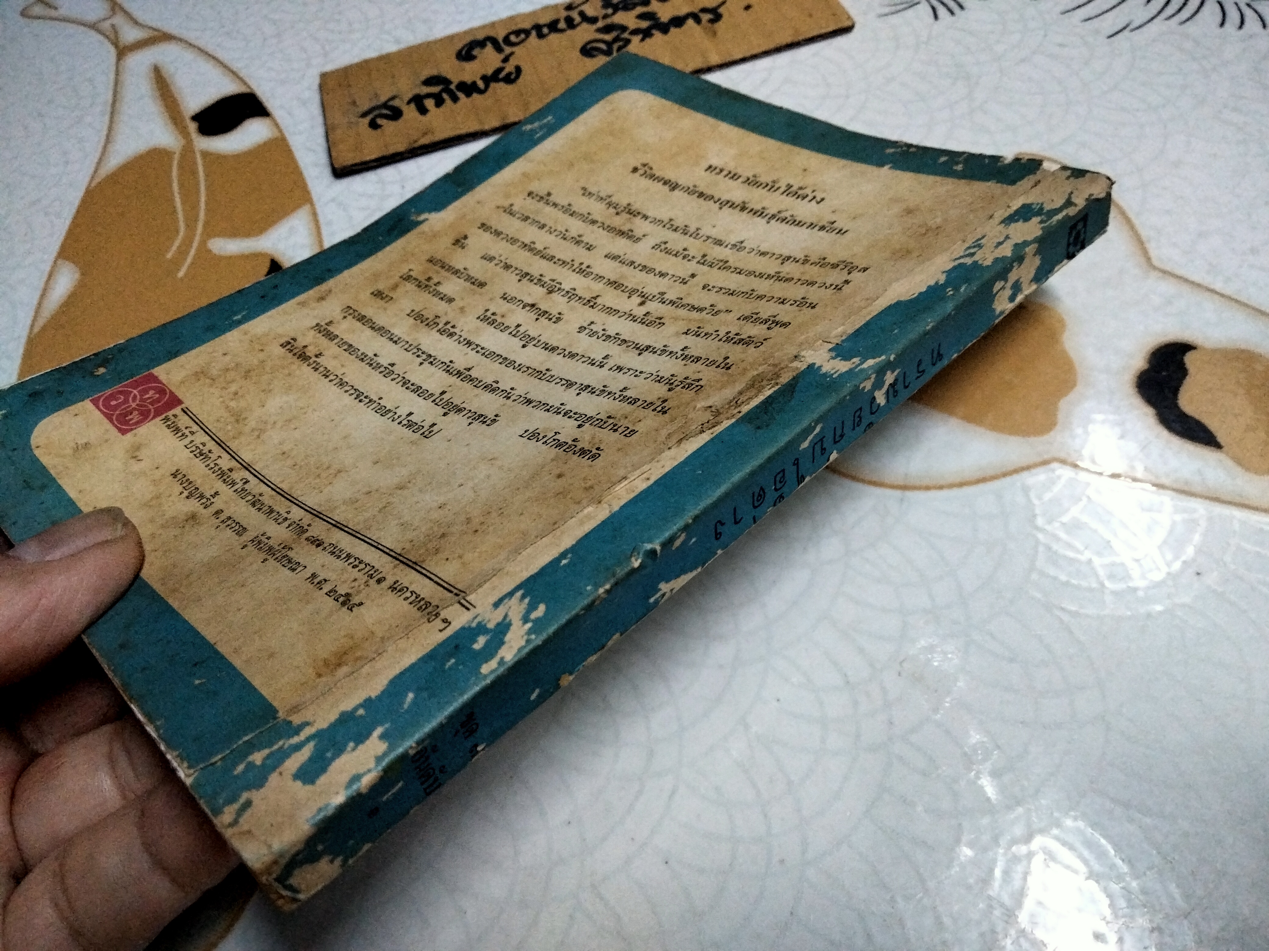 ทรามวัยกับไอ้ด่าง ตอน ดาวสุนัข Dobie Smith เขียน ผกาทิพ สุชาติ แปล สำนักพิมพ์ไทยวัฒนาพานิช พิมพ์ครั้งแรก 2515