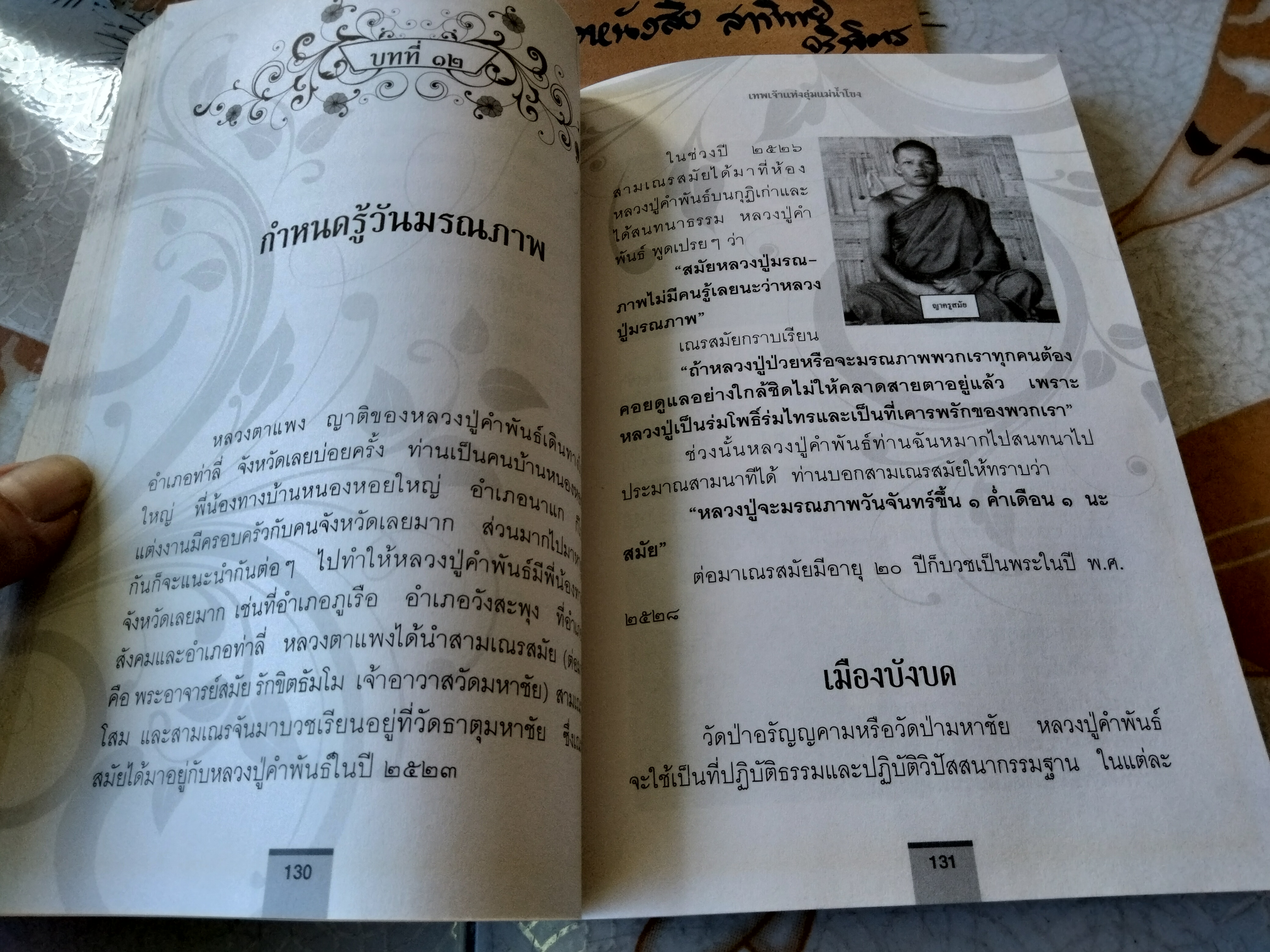 อมตะพระเกจิ เทพเจ้าแห่งลุ่มแม่น้ำโขง : หลวงปู่คำพันธ์ โฆสปัญโญ เขียนโดย พิเชษฐ์ หลั่งทรัพย์ **สินค้าหมด**