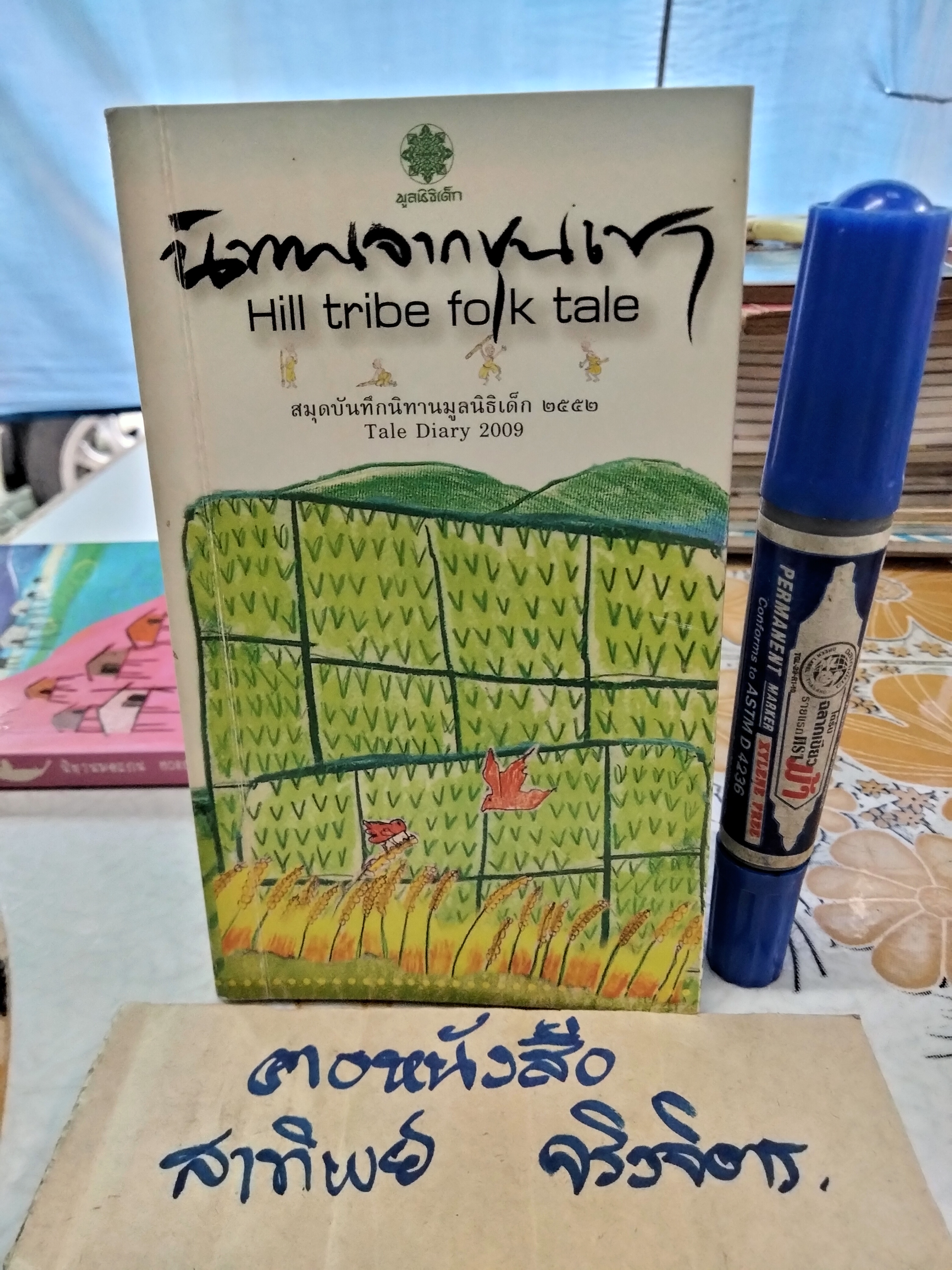 สมุดบันทึกนิทานมูลนิธิเด็ก (พ.ศ.2551-2552) นิทานสองภาษา -ขายรวม 2 เล่ม (นิทานมอแกน+ นิทานจากขุนเขา )