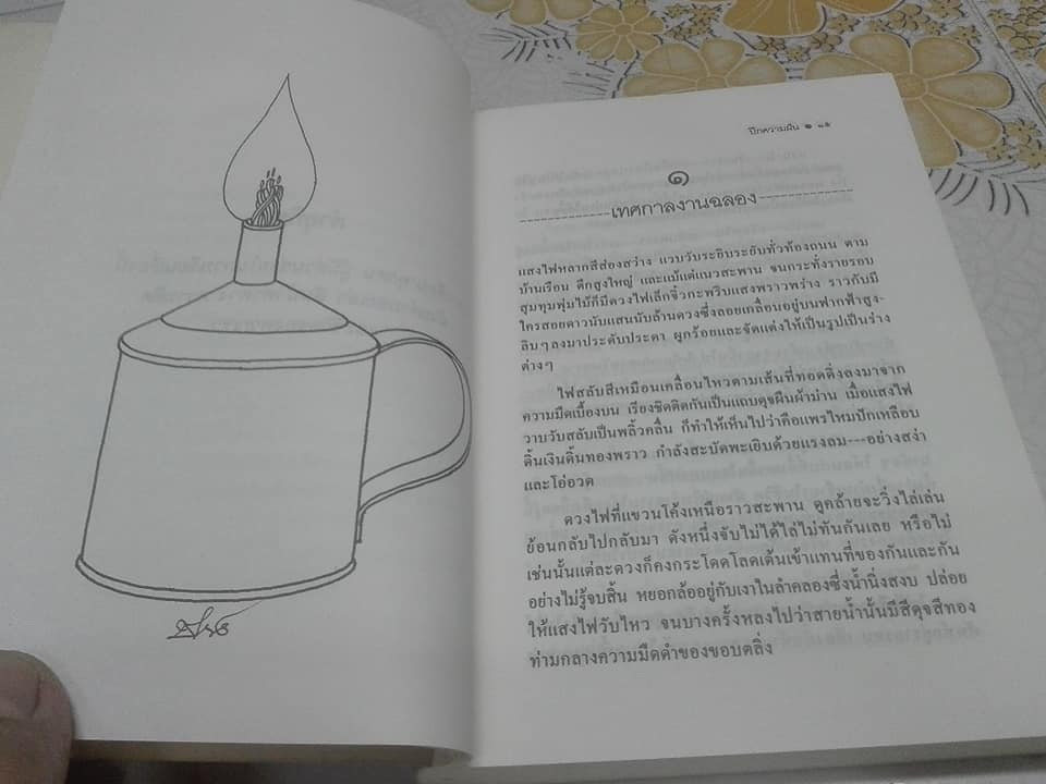 ปีกความฝัน โดย นิพพานฯ - ภาพประกอบโดย ช่วง มูลพินิจ (ฉบับพิมพ์รวมเล่มครั้งที่ 2/2535)