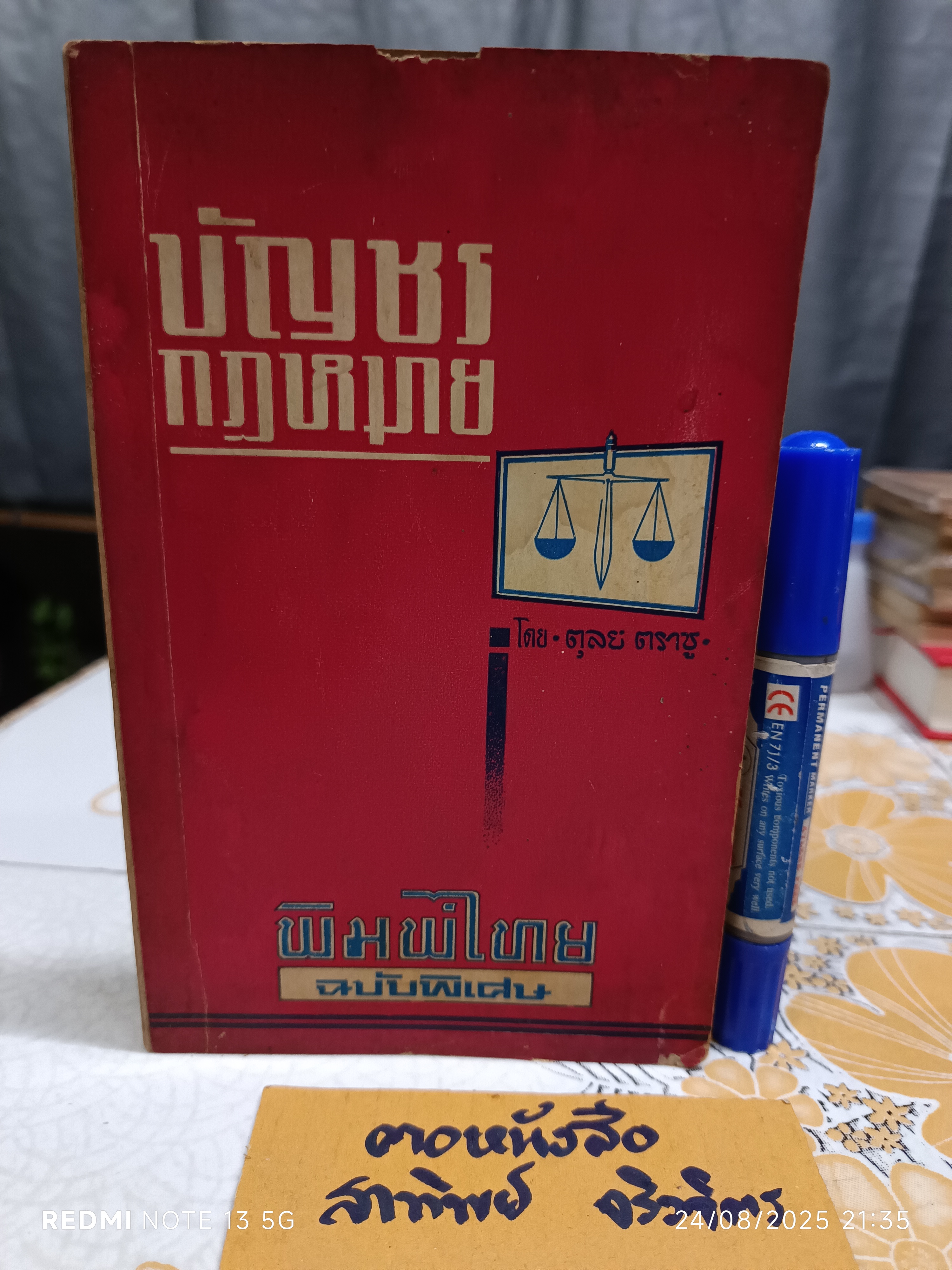 บัญชรกฎหมาย โดย ตุลย์ ตราชู พิมพ์ปี พ.ศ 2509 , พิมพ์ไทย ฉบับพิเศษ