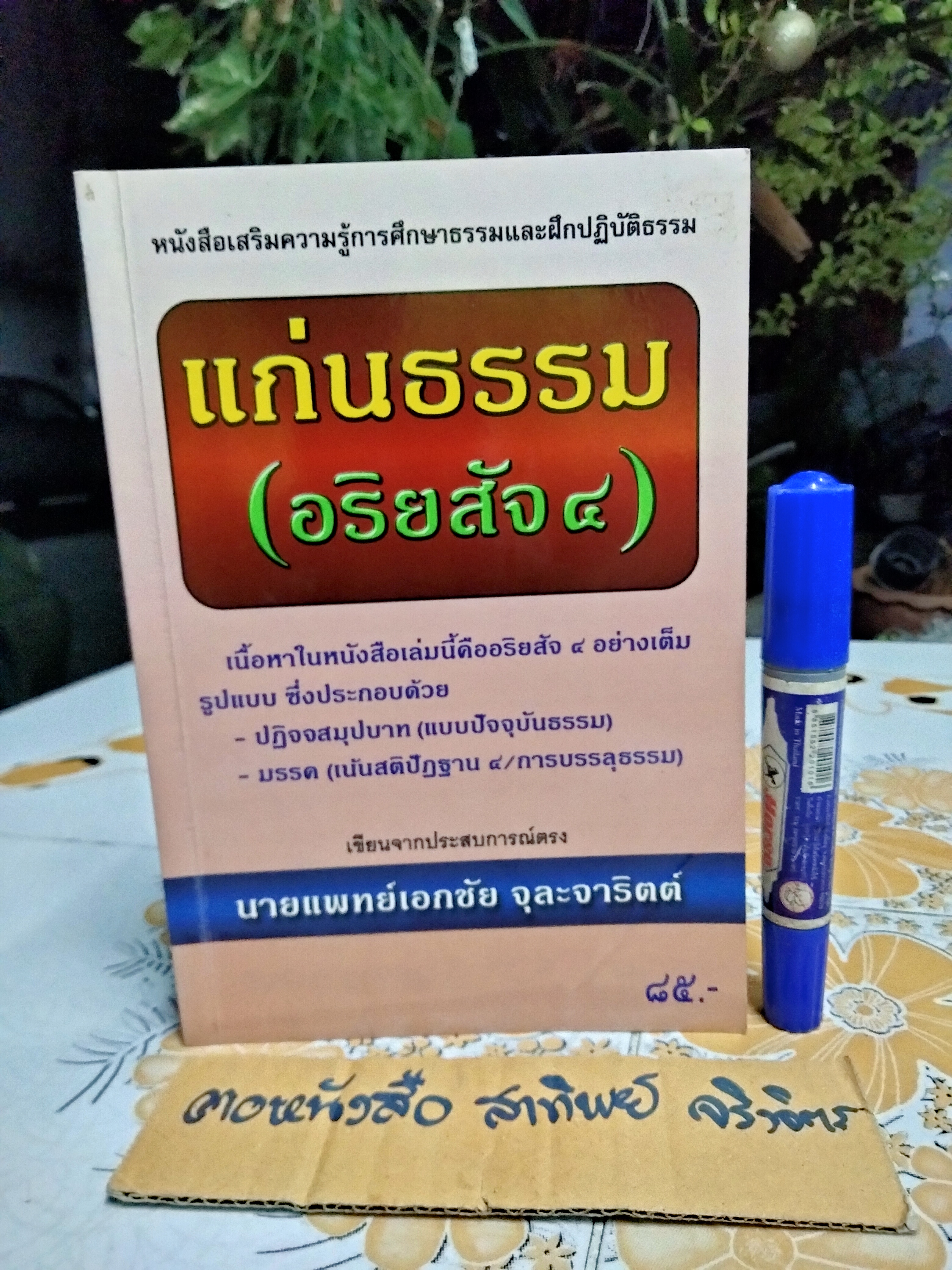 แก่นธรรม (อริยสัจ 4) โดย นายแพทย์ เอกชัย จุละจาริตต์ หนังสือเสริมความความรู้การศึกษาธรรมและฝึกปฏิบัติธรรม