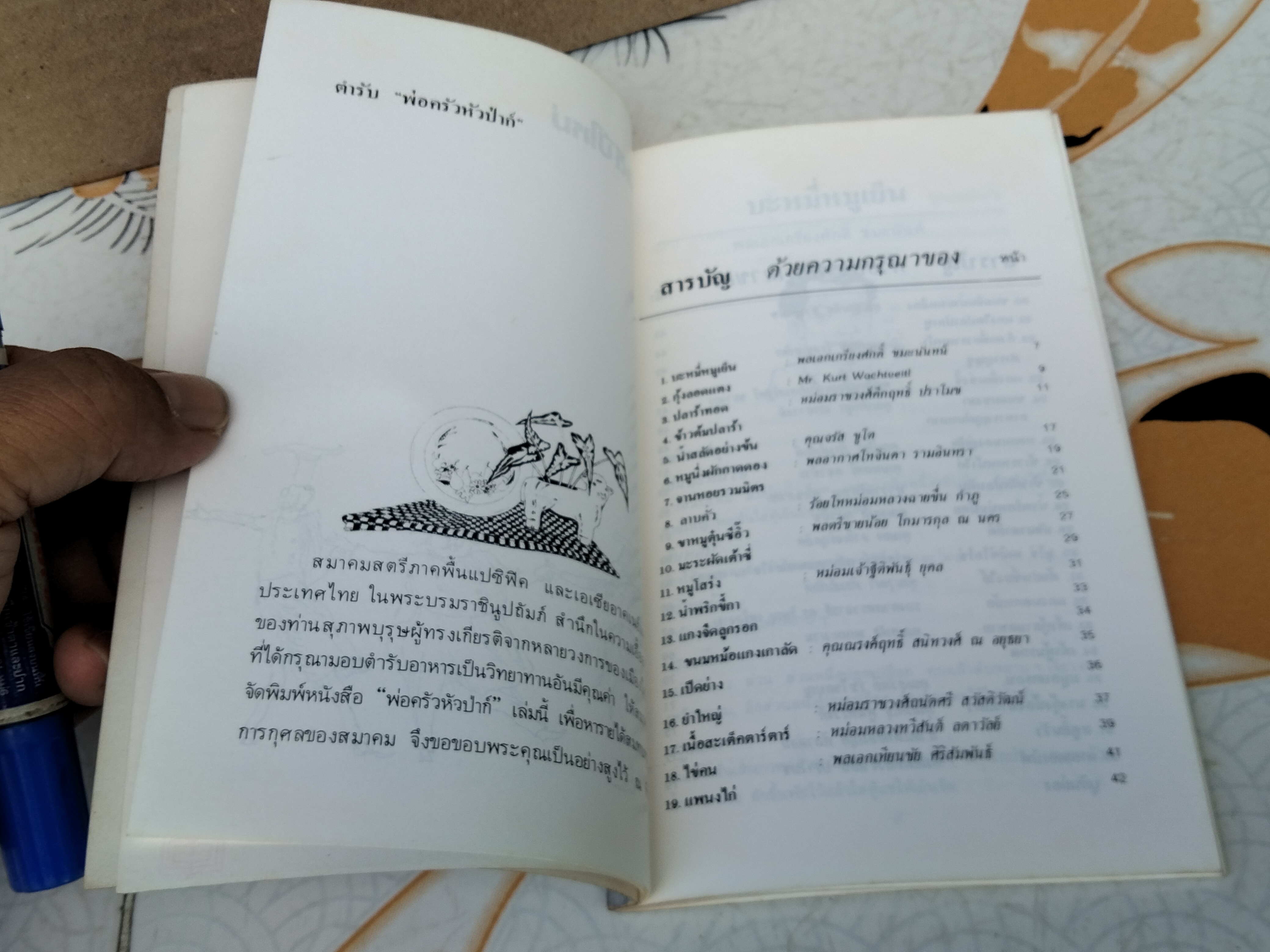พ่อครัวหัวป่าก์ จัดทำโดย สมาคมสตรีภาคพื้นแปซิฟิคและเอเซียอาคเนย์แห่งประเทศไทยในพระบรมราชินูปถัมภ์