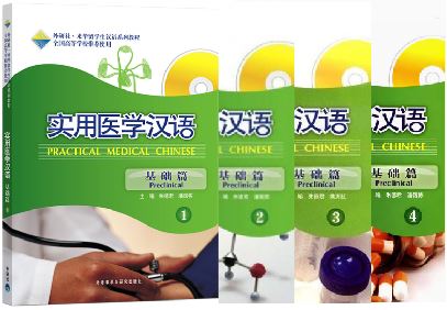 แบบเรียนภาษาจีนการแพทย์แผนปัจจุบัน ระดับพื้นฐาน (พร้อม MP3) Practical Medical Chinese Preclinical (Chinese Edition) 实用医学汉语 (基础篇) (配MP3)