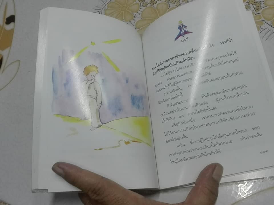 เจ้าชายน้อย (Le Petit Prince) Antoine de Saint Exupery , พงาพันธุ์ แปล (พิมพ์ครั้งที่ 3/2542) **สินค้าหมด**