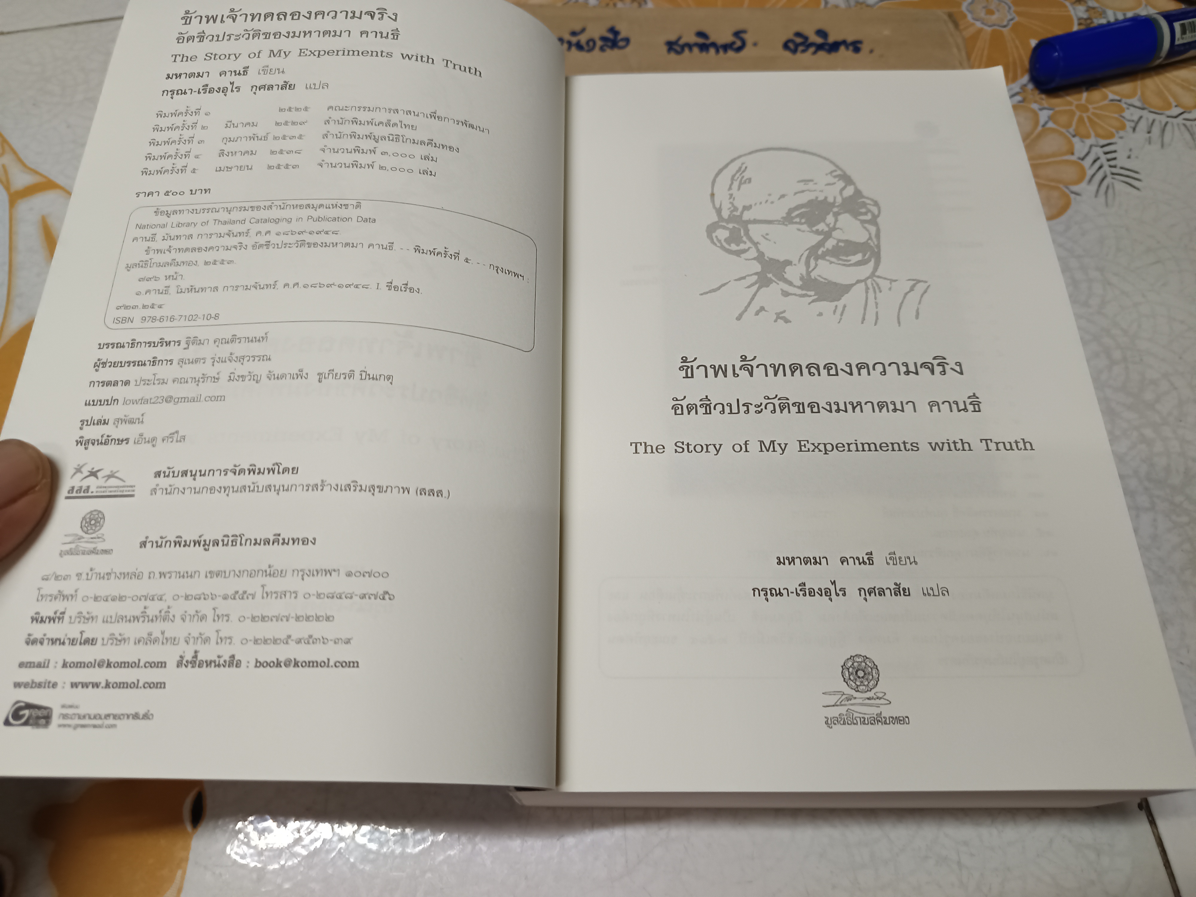 ข้าพเจ้าทดลองความจริง อัตชีวประวัติของมหาตมา คานธี (The Story of My Experiments With Truth) มหาตมา คานธี เขียน กรุณา-เรืองอุไร กุศลาสัย แปลเป็นภาษาไทย พิมพ์ครั้งที่ 5/2553