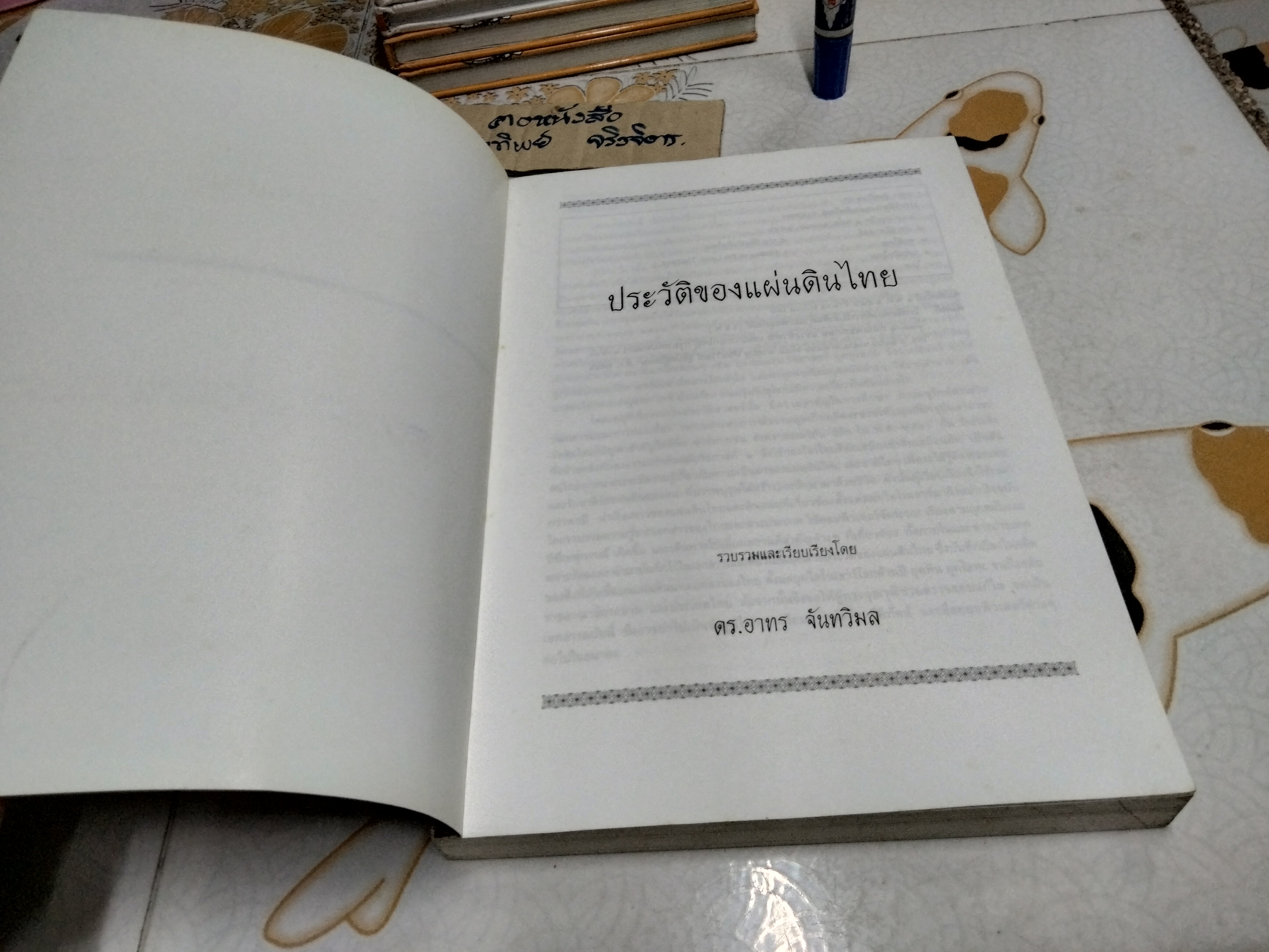 ประวัติของแผ่นดินไทย โดย ดร.อาทร จันทวิมล พิมพ์ครั้งแรก พ.ศ.2546