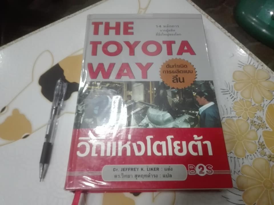 วิถีแห่งโตโยต้า (The Toyata Way) ฉบับพิมพ์ครั้งแรก พ.ศ.2548 **สินค้าหมด**