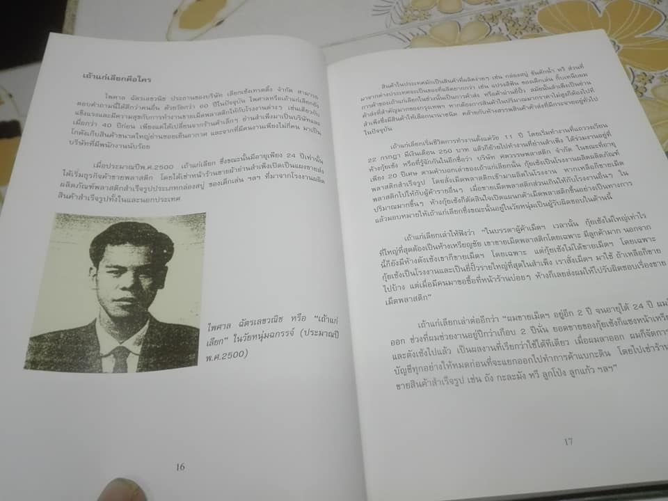 จากใบตองถึงถุงพลาสติก - พัฒนาการของอุตสาหกรรมปิโตรเคมีในเมืองไทย โดย สถาบันปิโตรเลียมแห่งประเทศไทย **สินค้าหมด**