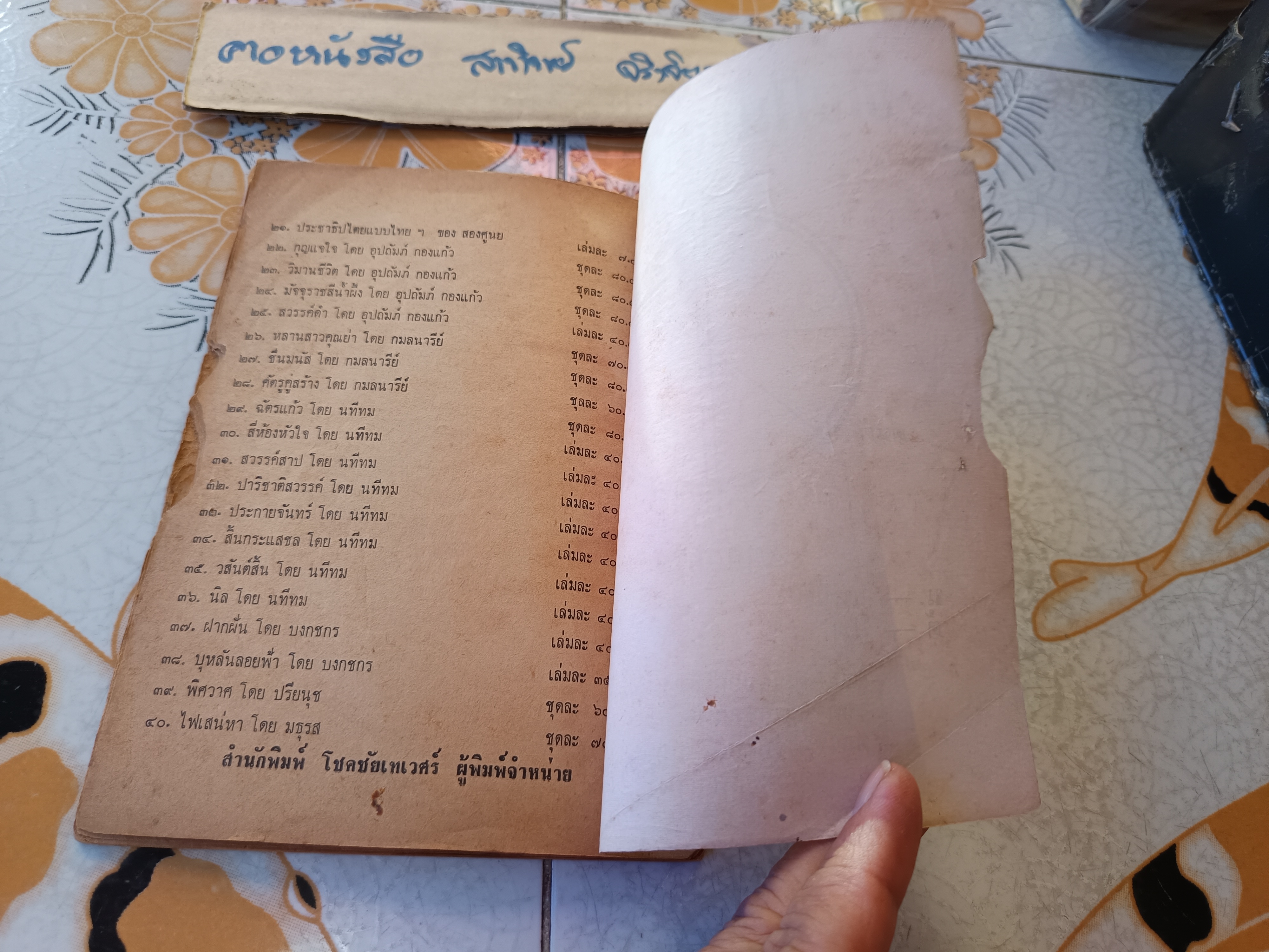 พยากรณ์แบบทักษา / สำหรับผู้เกิดวันพุธ - กลางคืน โดย ทวารัช พิมพ์ปี พ.ศ.2509