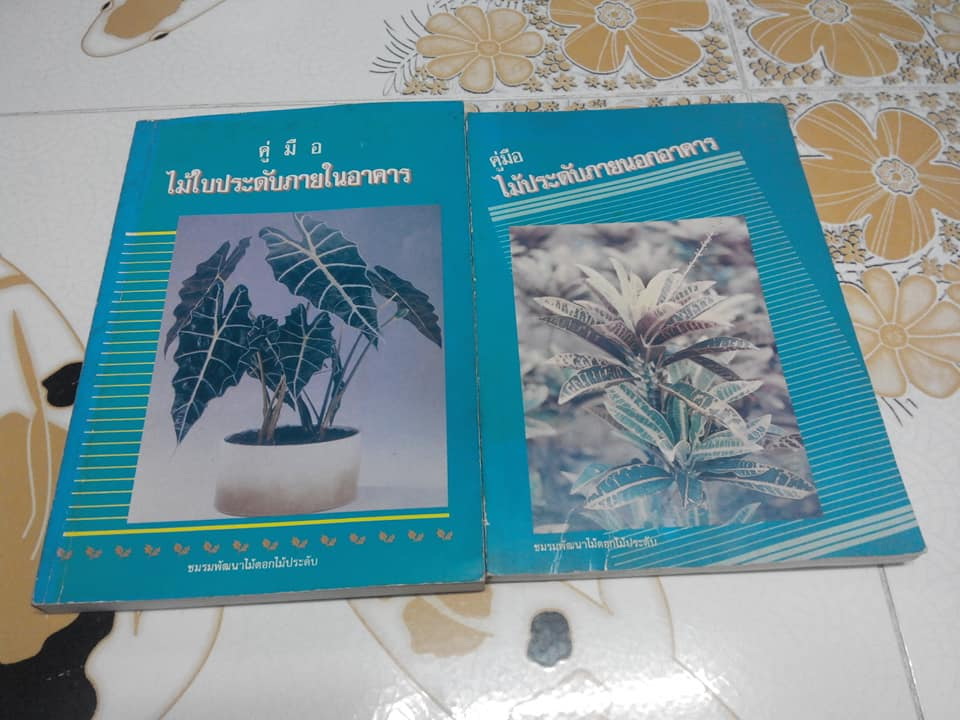 คู่มือ ไม้ใบประดับภายในอาคาร + นอกอาคาร จัดทำโดย ชมรมพัฒนาไม้ดอกไม้ประดับ (รวม 2 เล่ม) **สินค้าหมด**