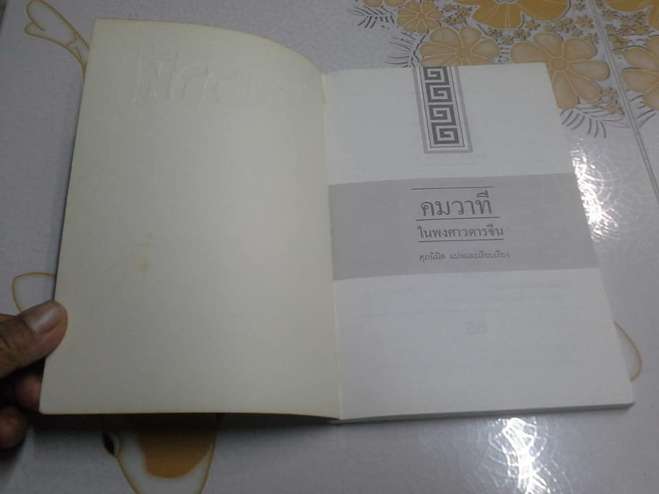 คมวาทีในพงศาวดารจีน - ศุภนิมิต แปลและเรียบเรียง **สินค้าหมด**