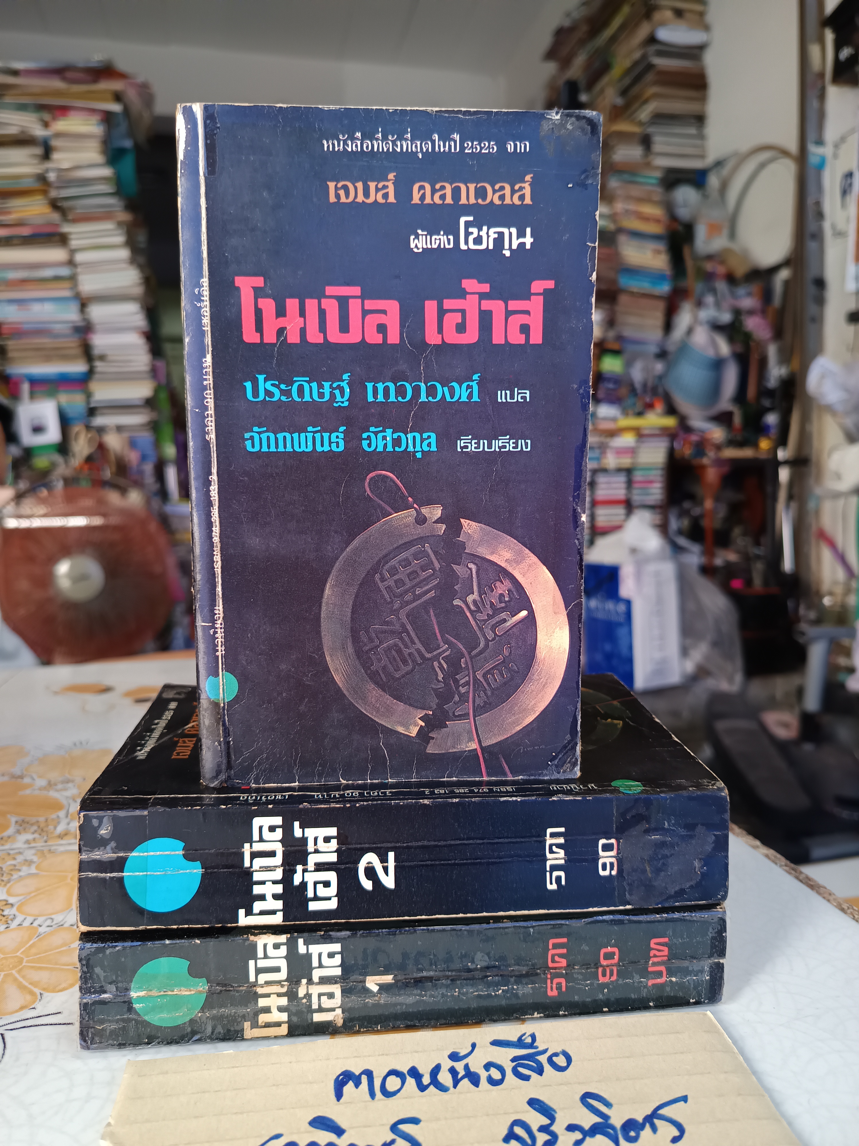 โนเบิล เฮ้าส์ (Noble House) 3เล่มชุด ผลงานของ เจมส์ คลาเวลส์ (James Clavell) แปลโดย จักกพันธุ์ อัศวกุล พิมพ์ครั้งแรกพ.ศ.2525 **สินค้าหมด**
