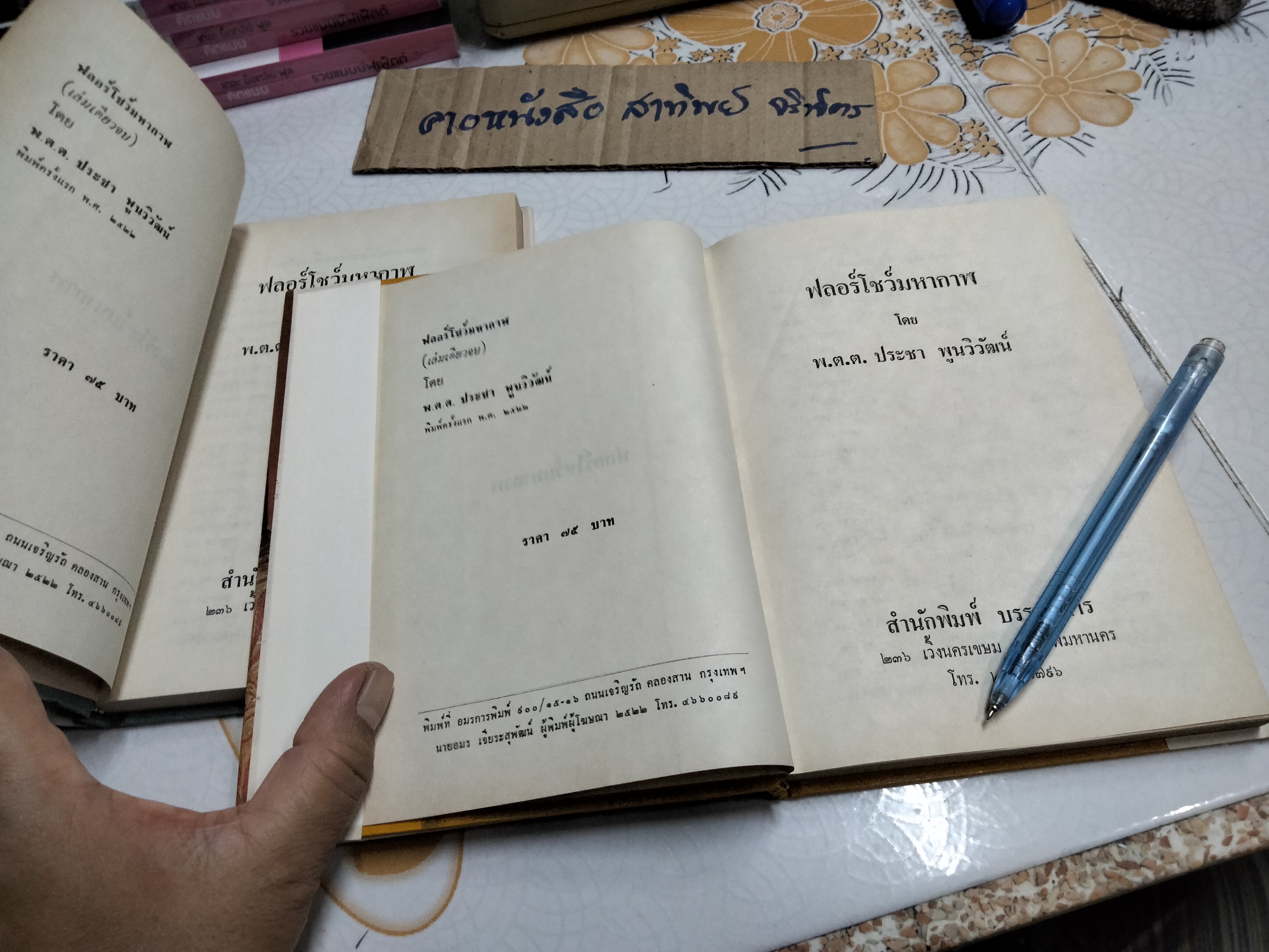ฟลอร์โชว์มหากาฬ - พ.ต.ต.ประชา พูนวิวัฒน์ (มือหนึ่ง ปกแข็ง)