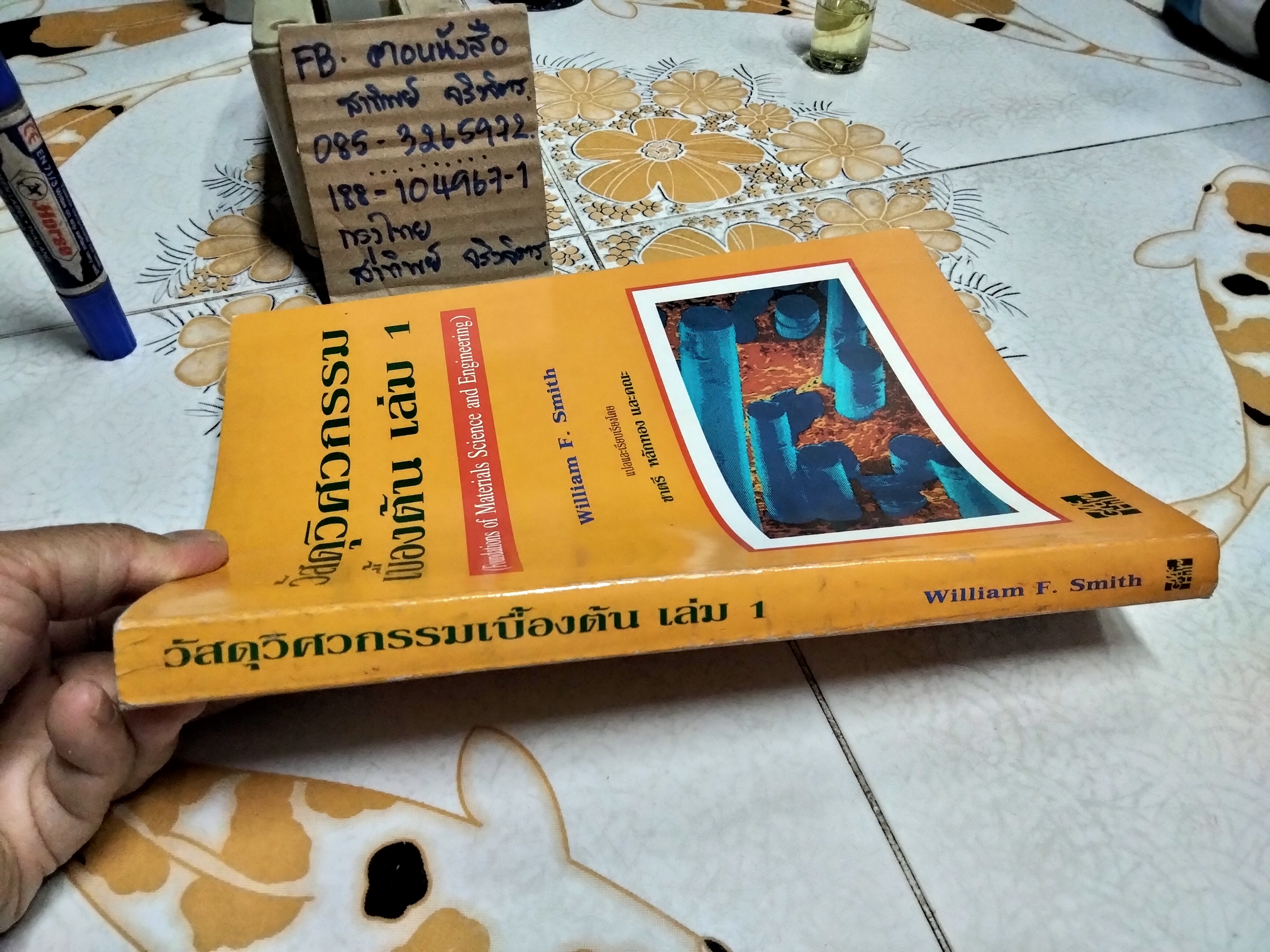 วัสดุวิศวกรรมเบื้องต้นเล่ม 1 Foundations of Materials Science and Engineering โดย William F. Smith แปล..ชาตรี หลักทอง, สุมาลี วงศ์จันทร์, ประสงค์ ศรีเจริญชัย พิมพ์ปี พ.ศ. 2539 **สินค้าหมด**