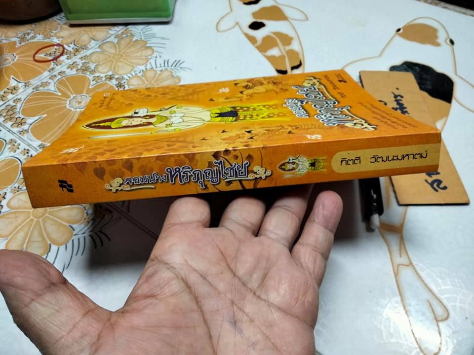 จอมนางหริภุญไชย - กิตติ วัฒนะมหาตม์ เขียน **สินค้าหมด**